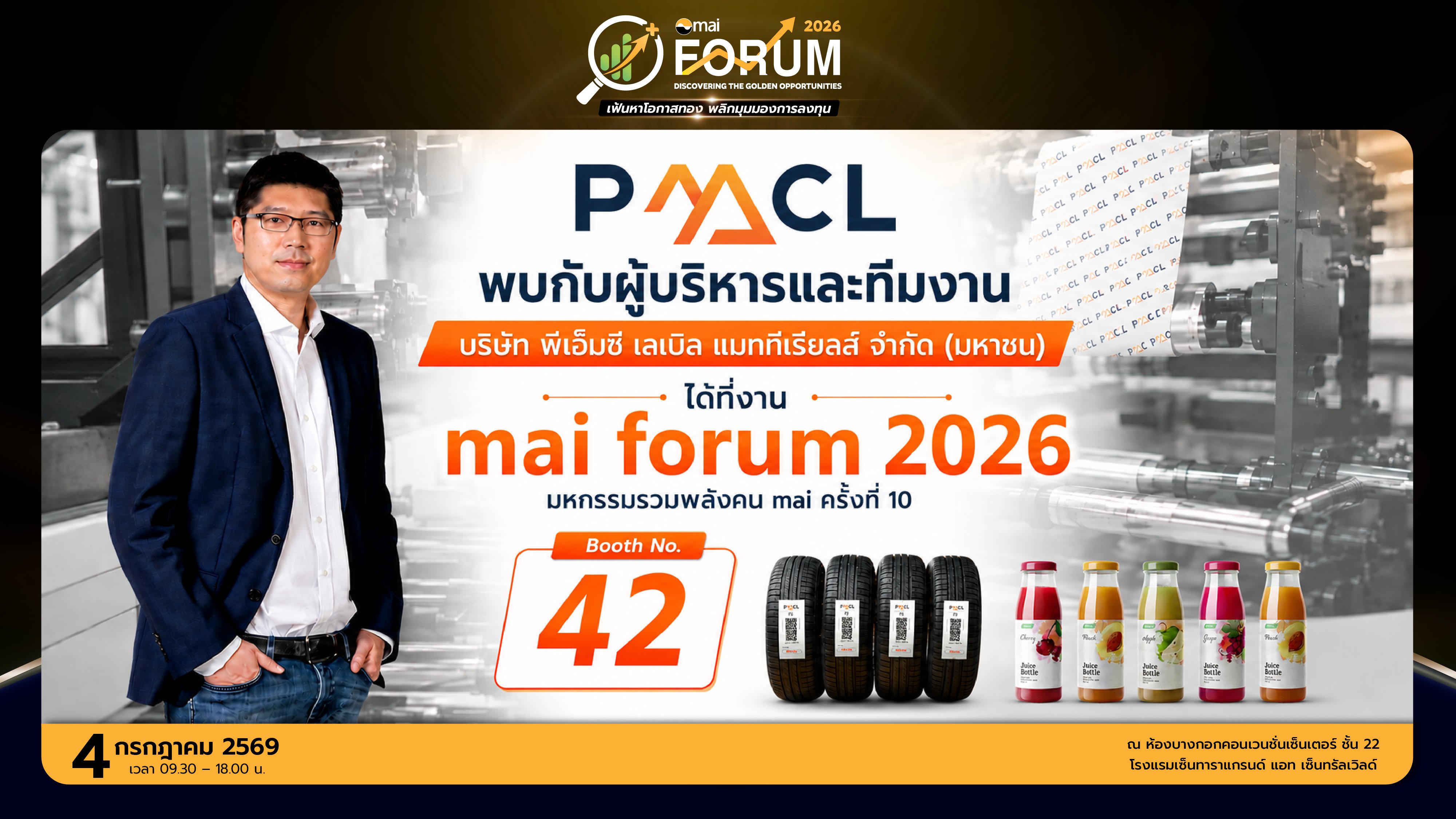 PMC ชูแผนรุกตลาดฉลากกาวในงาน mai FORUM 2026 เพิ่มสัดส่วนสินค้ามาร์จิ้นสูง รับโอกาสเติบโต