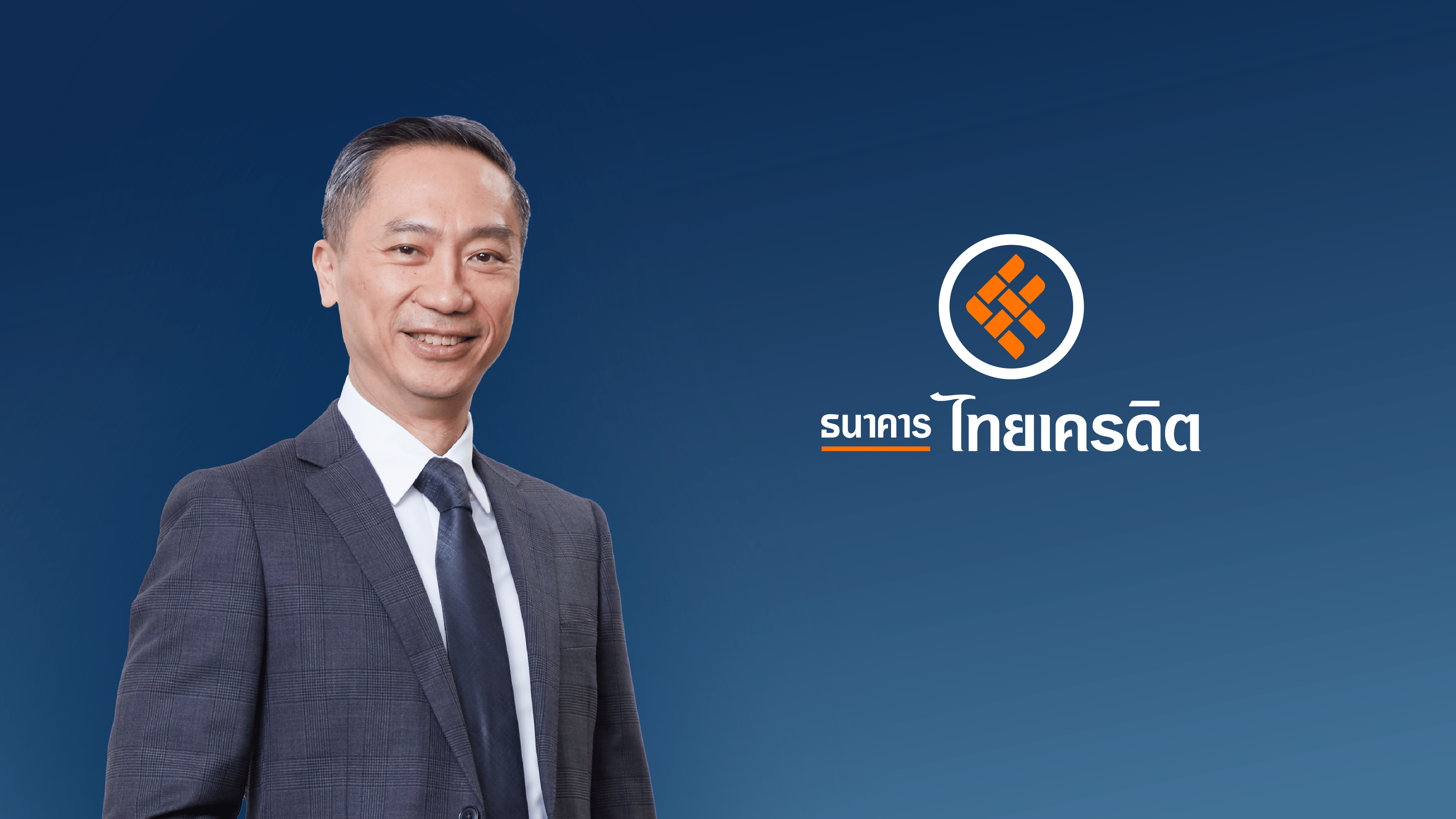 ไทยเครดิตโชว์กำไรครึ่งปีแรก 2,154 ล้านบาท โต 18% ตอกย้ำการเติบโตอย่างมีวินัยท่ามกลางเศรษฐกิจท้าทาย