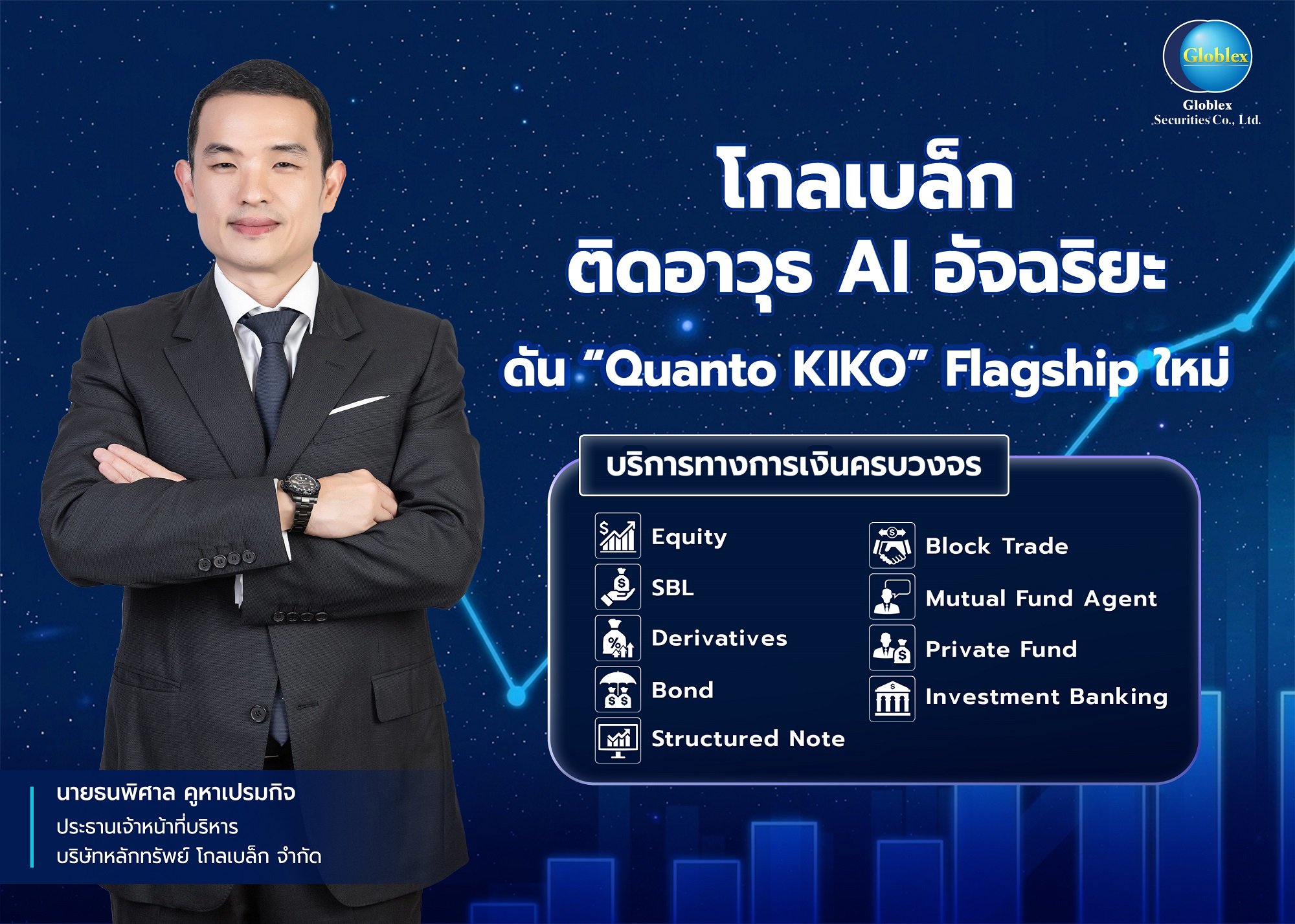 โกลเบล็ก ติดอาวุธ AI อัจฉริยะ ดัน “Quanto KIKO” Flagship ใหม่   เร่งขยายพอร์ต High Net Worth ปั๊ม AUM ทะลุ 2 หมื่นล้านบาท