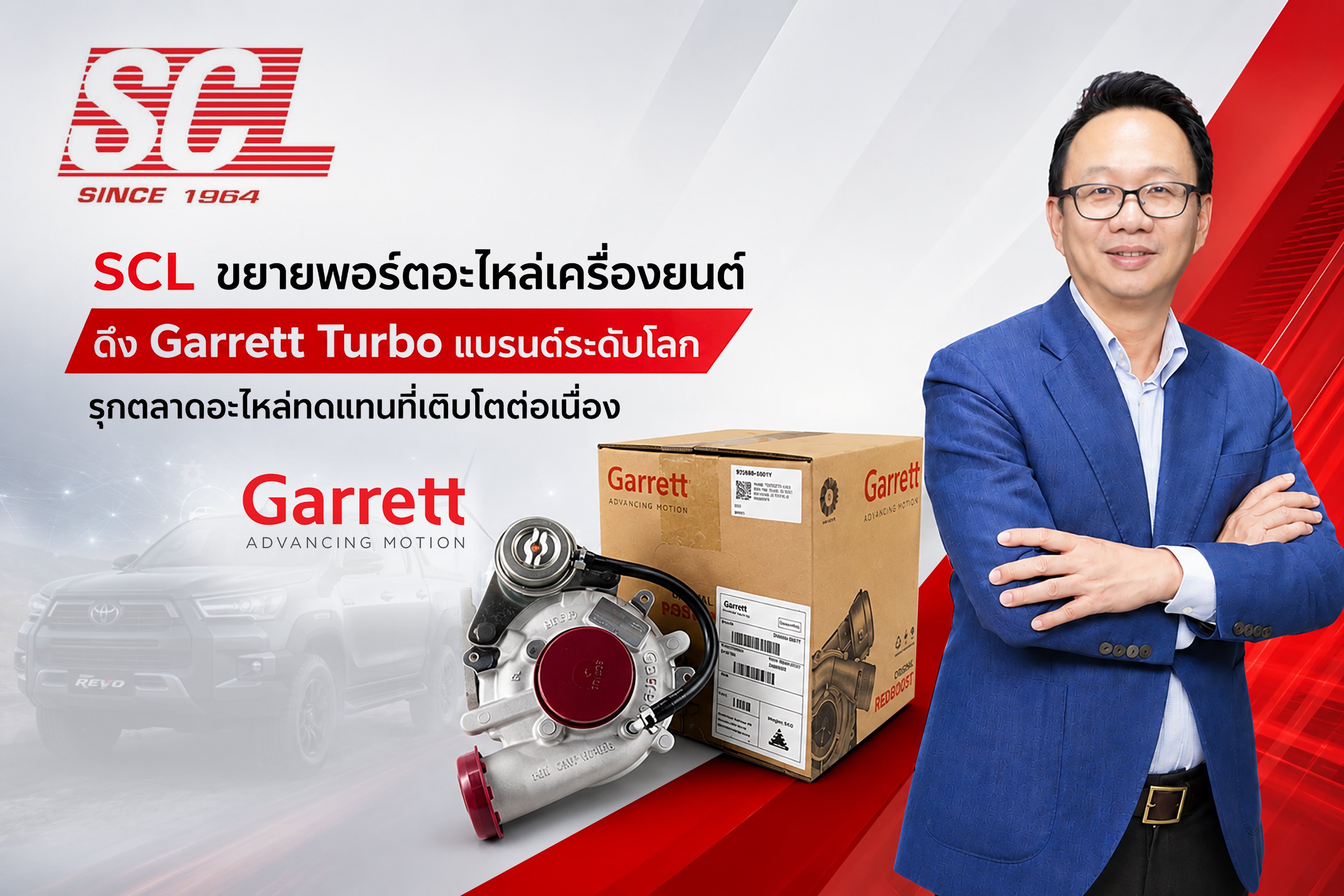 SCL ขยายพอร์ตอะไหล่เครื่องยนต์ ดึง Garrett Turbo แบรนด์ระดับโลก รุกตลาดอะไหล่ทดแทนที่เติบโตต่อเนื่อง