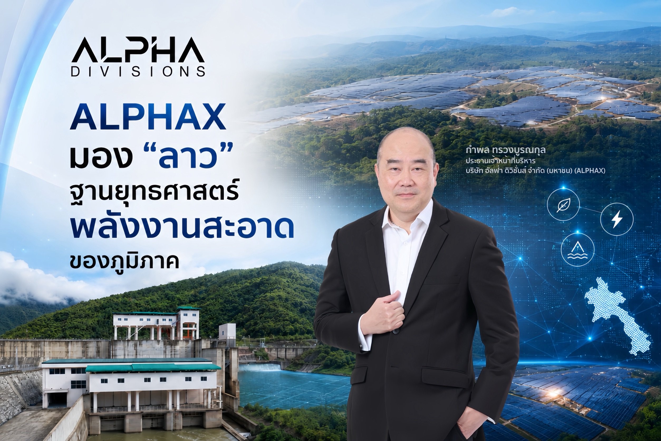 ALPHAX มอง “ลาว” ฐานยุทธศาสตร์พลังงานสะอาดของภูมิภาค ด้าน ทริสฯ ปรับ Outlook สปป.ลาว เป็น Stable
