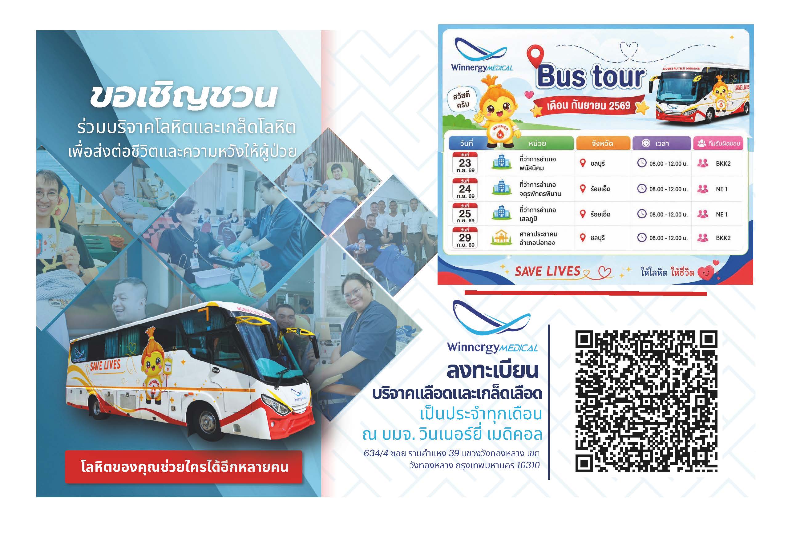 WINMED เชิญชวนบริจาคเกล็ดโลหิตกับ Bus Tour “ยิ่งให้ ยิ่งได้รอยยิ้ม” ต่อลมหายใจผู้ป่วย