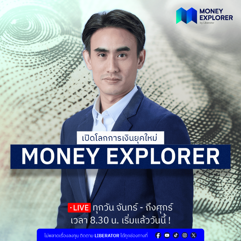 Liberator เปิดตัวรายการ "Money Explorer" คว้า “ต๊ะ-ภิพู" เจาะลึกโลกการลงทุน เศรษฐกิจ และการเงินยุคใหม่