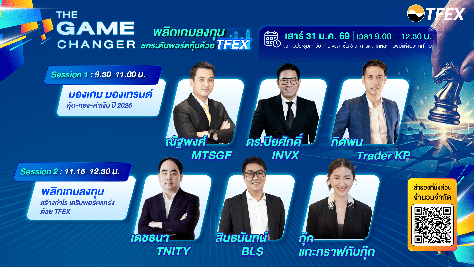 TFEX จัดสัมมนาพิเศษ “THE GAME CHANGER” พลิกเกมลงทุน ยกระดับพอร์ตหุ้นด้วย TFEX เสาร์ 31 ม.ค. นี้
