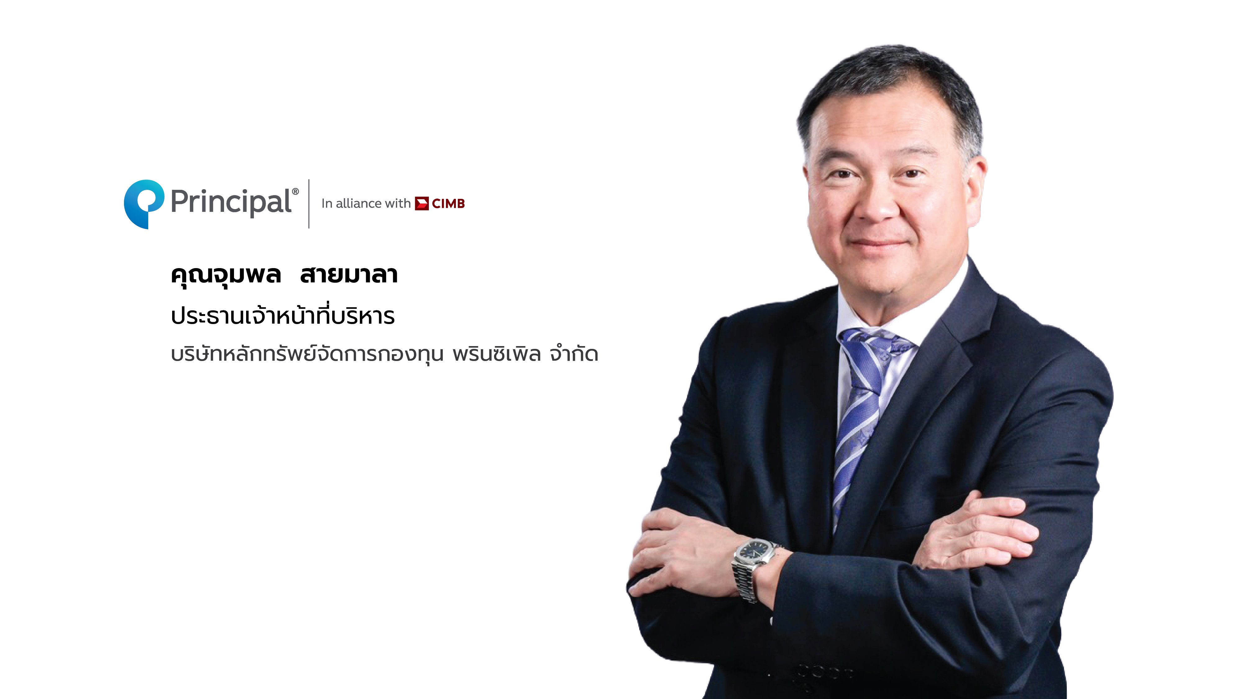 ‘พรินซิเพิล’ ต่อยอดความสำเร็จ Signature Fund Series  เปิดตัวกองทุนเปิด ‘ซิกเนเจอร์ โกลบอล ไดนามิก อินคัม แอนด์ โกรท’