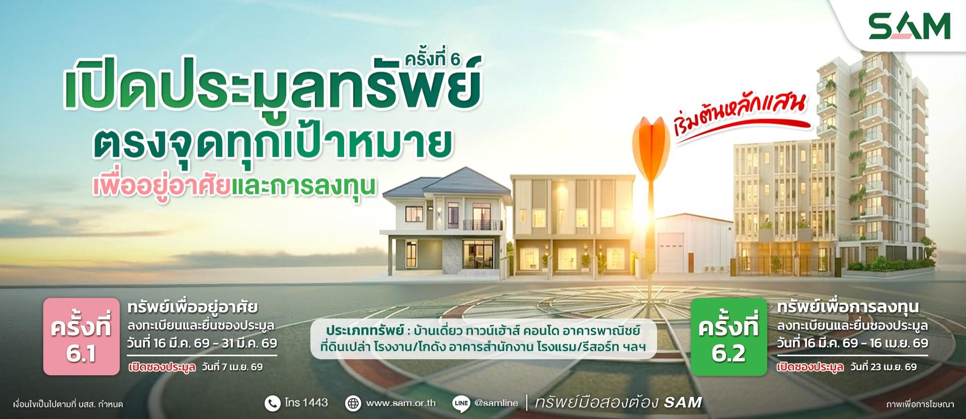 SAM นำทรัพย์เด่นกว่า100 รายการ เปิดประมูลราคาพิเศษ เม.ย. นี้
