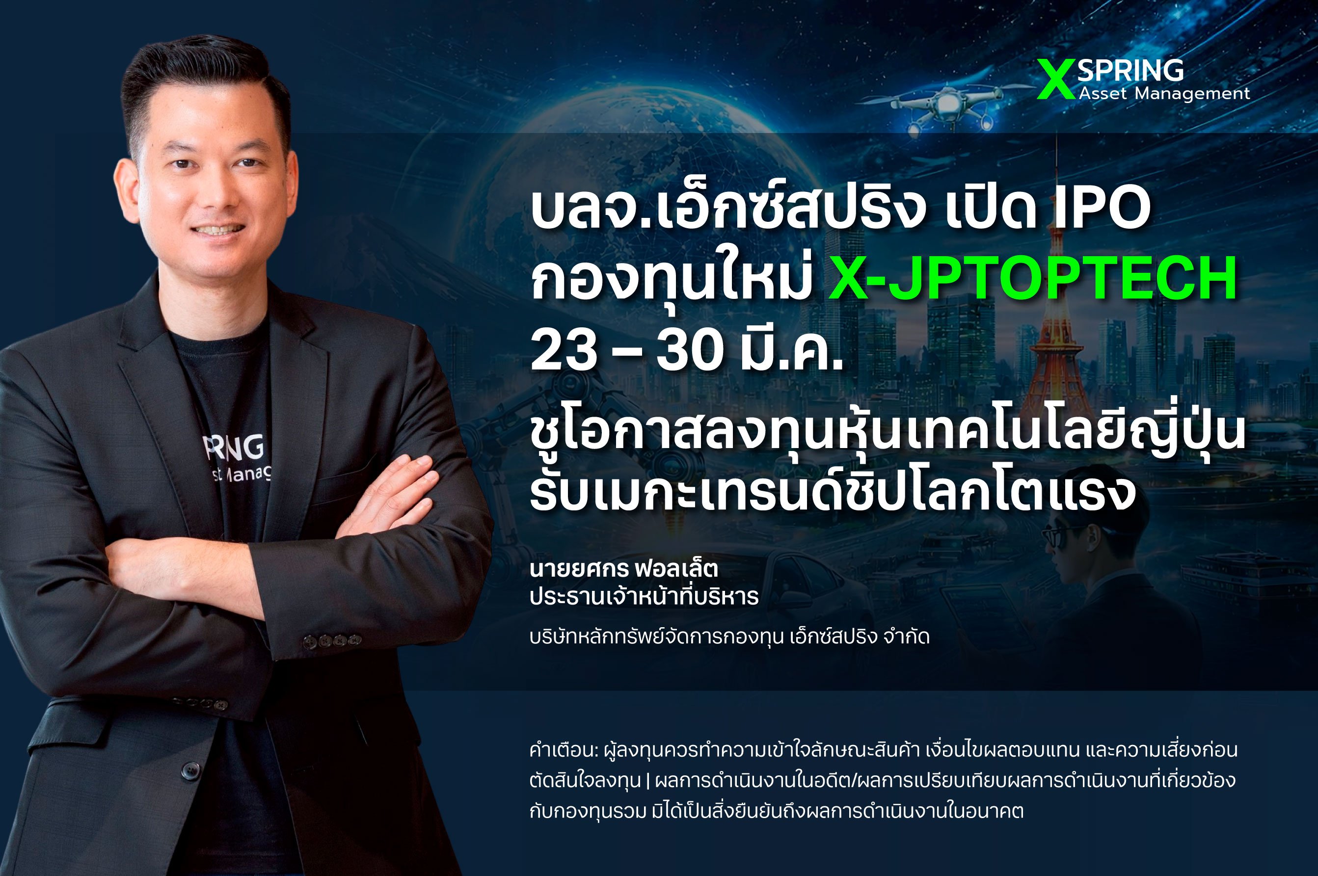 บลจ.เอ็กซ์สปริง เปิด IPO กองทุนใหม่ X-JPTOPTECH 23 – 30 มี.ค. ชูโอกาสลงทุนหุ้นเทคโนโลยีญี่ปุ่น รับเมกะเทรนด์ชิปโลกโตแรง
