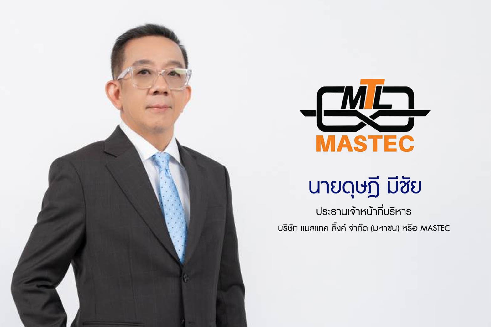 MASTEC ย้ำเป้ารายได้ปี 2569 ทะลุ 1,000 ล้านบาท ท่ามกลางความผันผวน โชว์แบ็กล็อกเกือบ 500 ล้านบาท