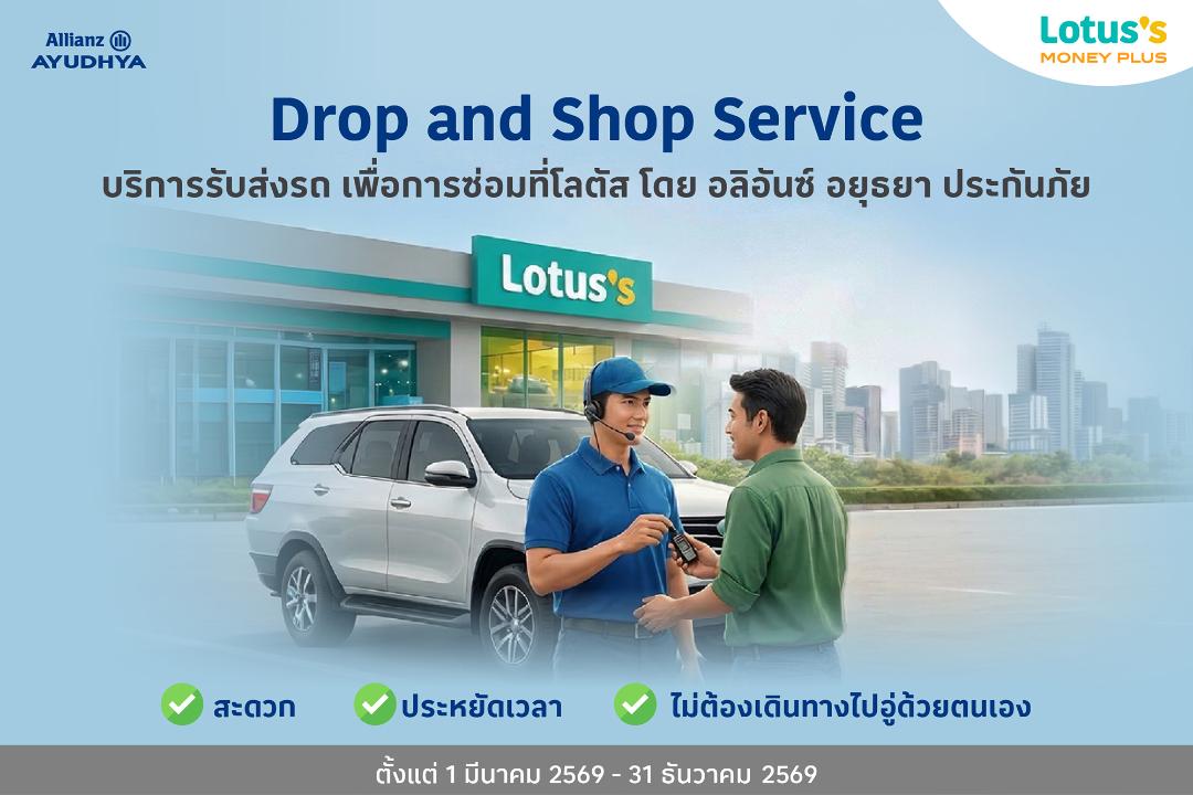 ‘โลตัส มันนี่ พลัส’ จับมือ ‘อลิอันซ์ อยุธยา ประกันภัย’ เปิดบริการรับ-ส่ง รถซ่อมผ่านห้างโลตัสใกล้บ้าน