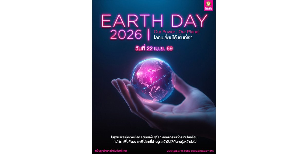 ออมสินรวมพลังรักษ์โลก! “Earth Day 2026” ลดใช้พลังงานทั้งสำนักงานใหญ่และสาขาทั่วประเทศ