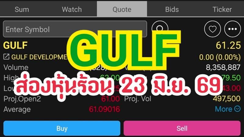 GULF ส่องหุ้นร้อน 23 มิ.ย. 69