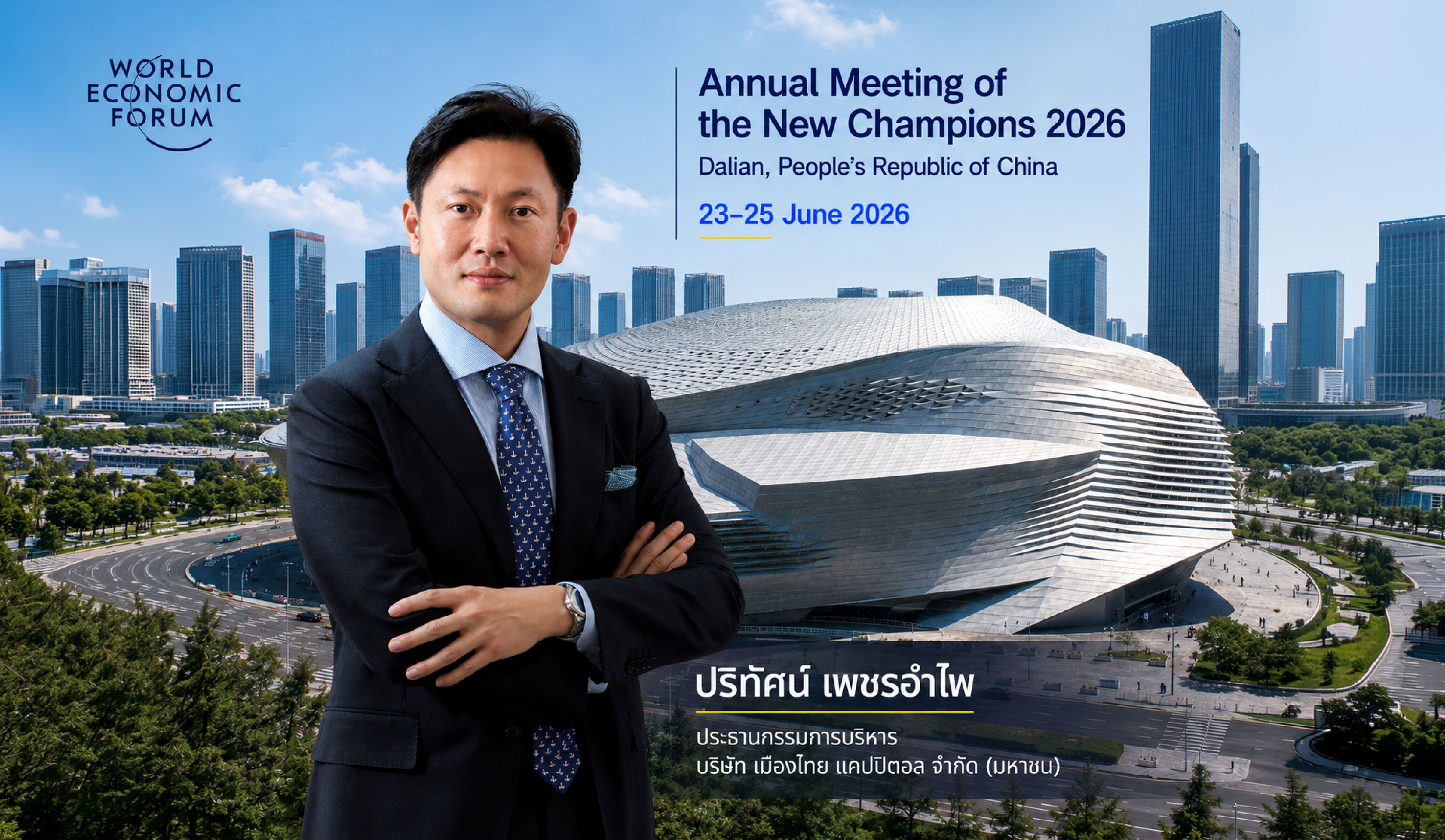 MTC ร่วมเวที World Economic Forum 2026 ที่จีน ศึกษานวัตกรรม–ต่อยอดองค์กรสู่มาตรฐานสากล