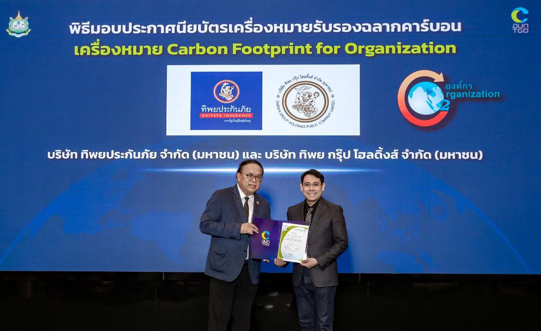 ทิพย กรุ๊ป โฮลดิ้งส์ และทิพยประกันภัย ได้รับเครื่องหมายคาร์บอนฟุตพริ้นท์ขององค์กร