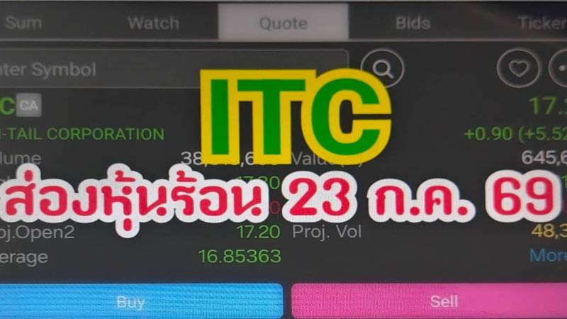 ITC  ส่องหุ้นร้อน 23 ก.ค. 69