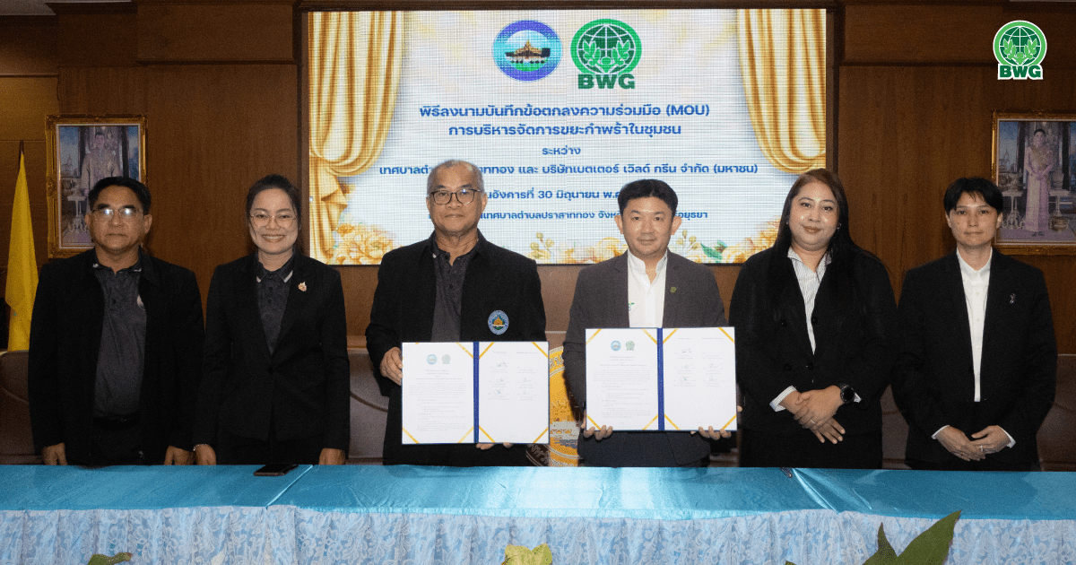 BWG ผนึกเทศบาลปราสาททอง ชูโปรเจกต์ "ส่งขยะกลับบ้าน" พลิกโฉมขยะกำพร้าสู่เศรษฐกิจหมุนเวียน