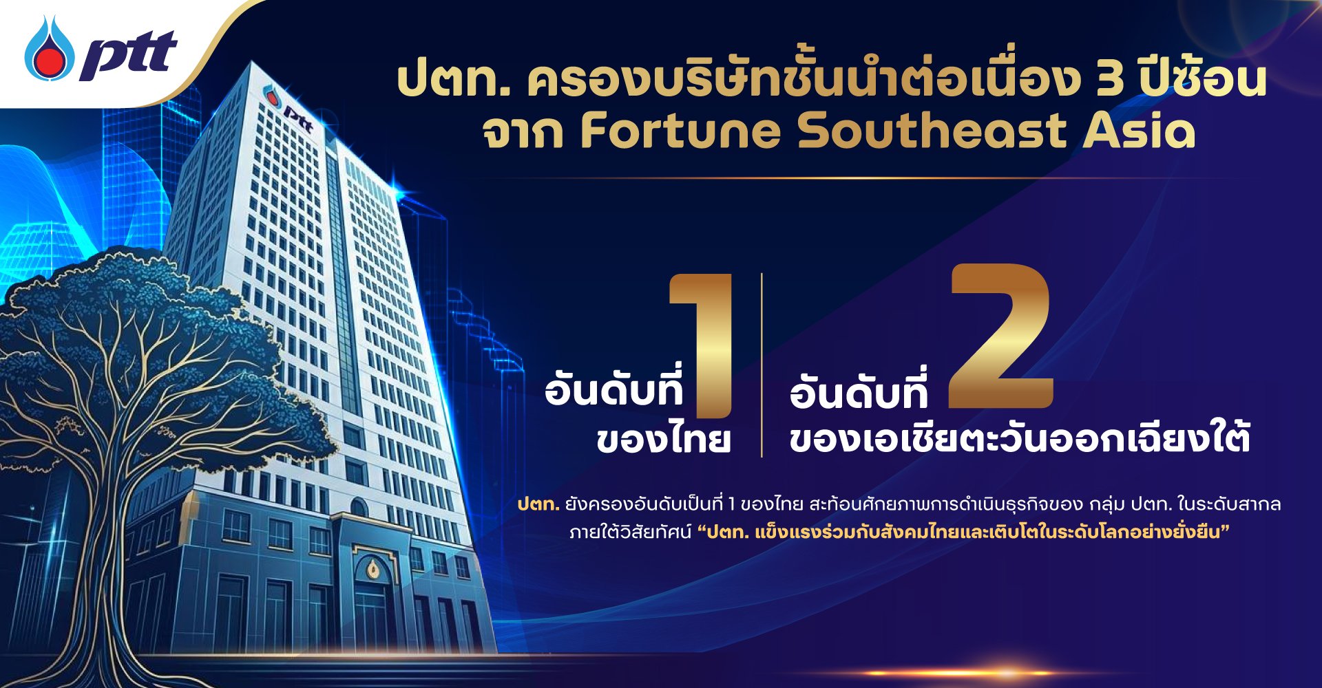 PTT ครองอันดับ 1 ของไทย และอันดับ 2 ของเอเชียตะวันออกเฉียงใต้ จาก Fortune Southeast Asia 500 ต่อเนื่องปีที่ 3