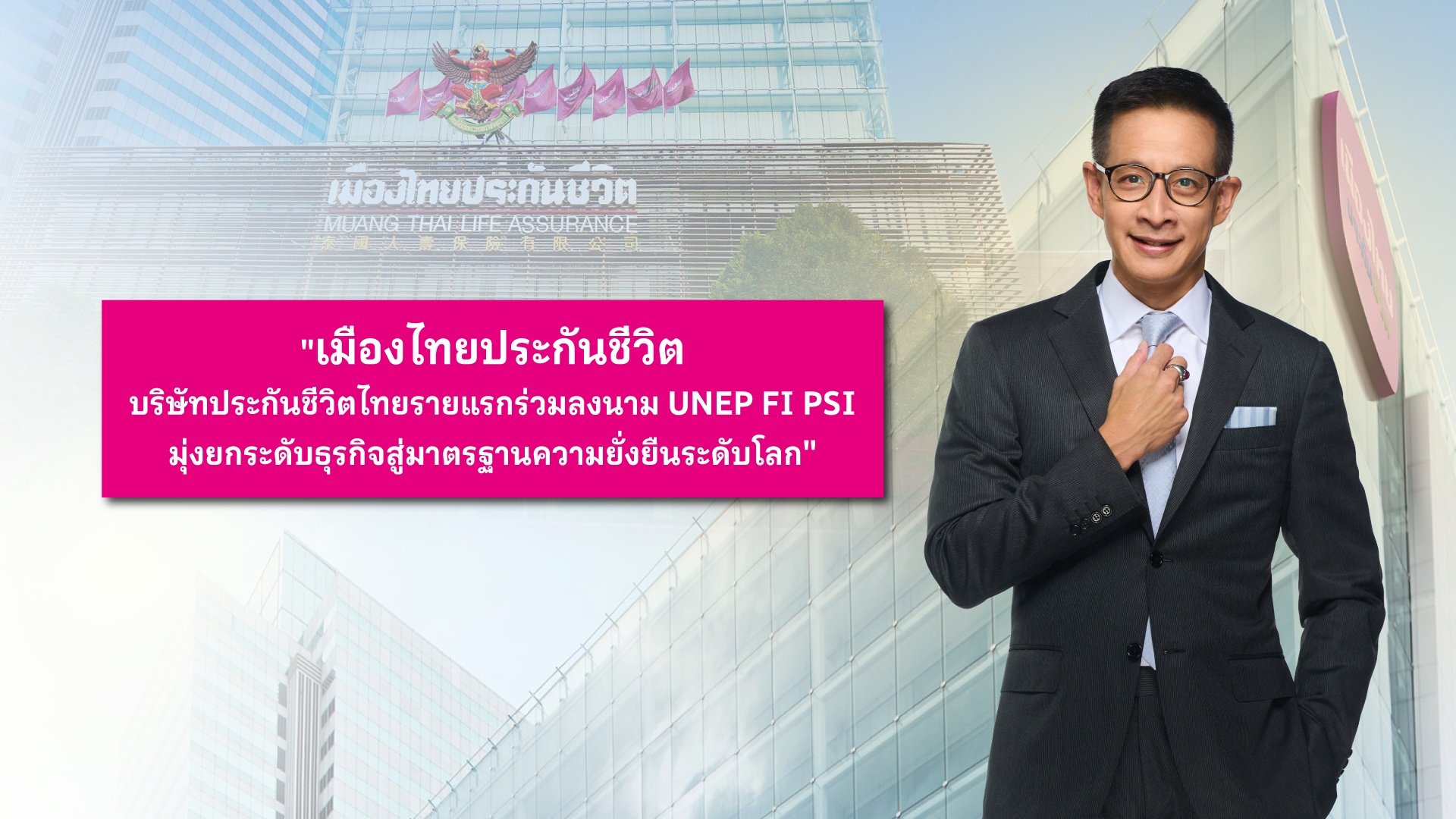 MTL บริษัทประกันชีวิตไทยรายแรกลงนาม UNEP FI PSI ยกระดับธุรกิจสู่มาตรฐานความยั่งยืนระดับโลก