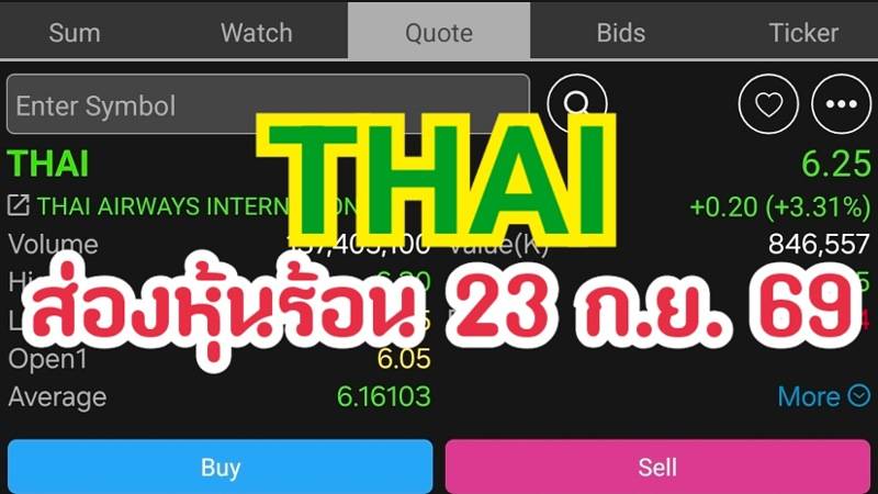 THAI ส่องหุ้นร้อน 23 ก.ย. 69
