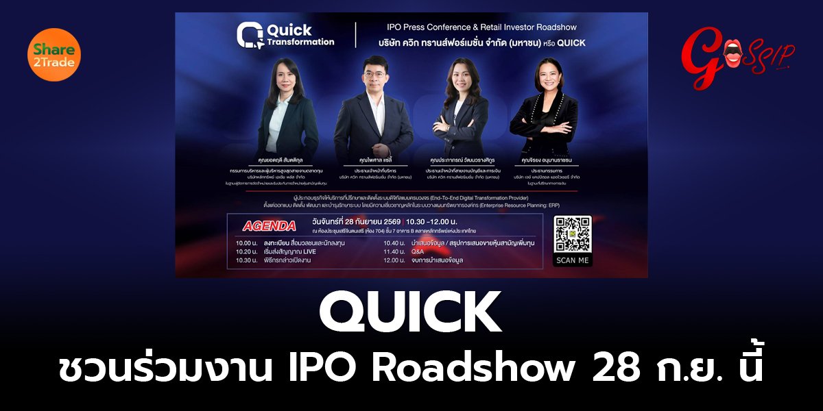 QUICK ชวนร่วมงาน IPO Roadshow 28 ก.ย. นี้