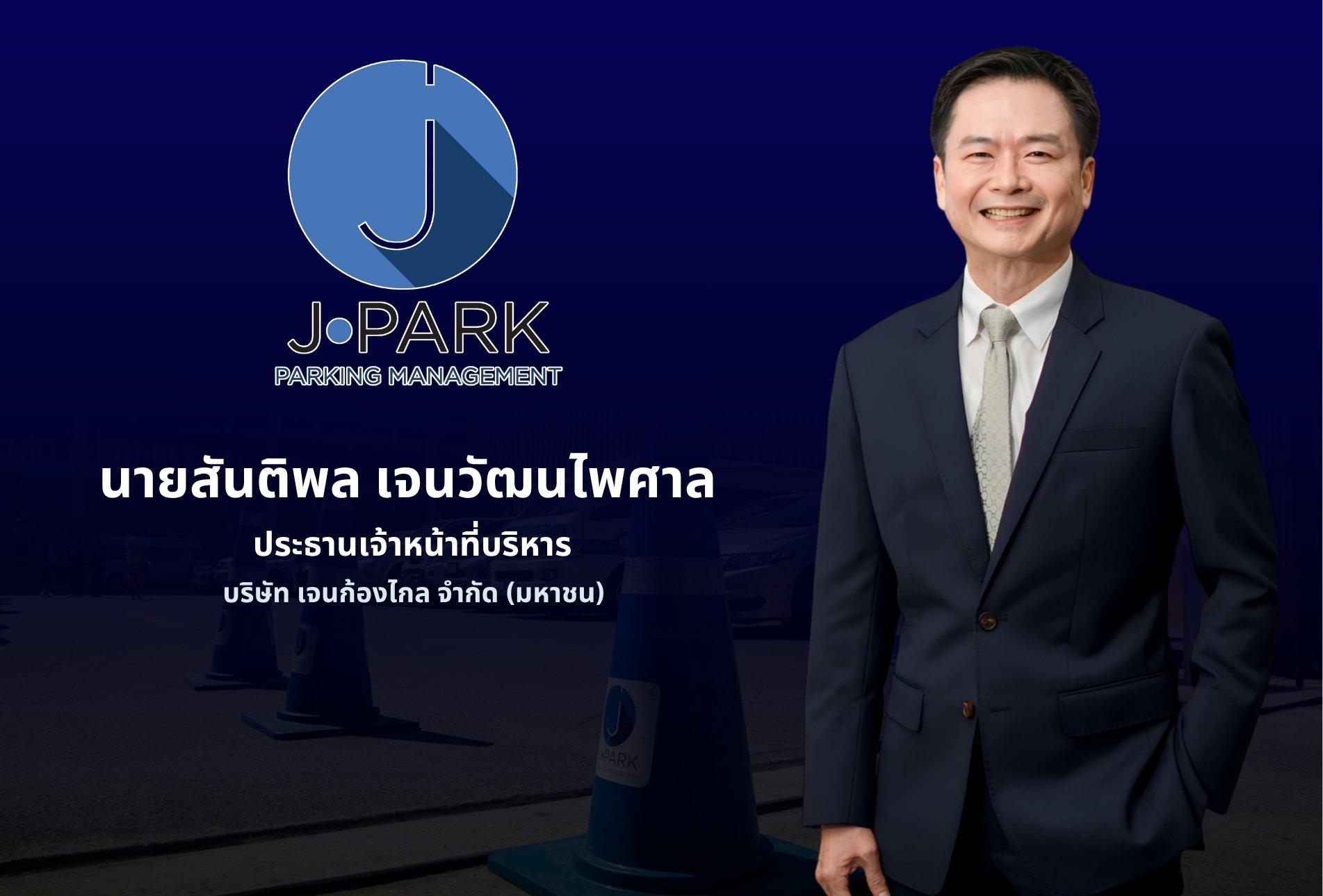 JPARK กำไรปี 68 ที่ 83.23 ลบ. “เจนก้องไกล” ทำกำไรปี 68 ที่ 83.23 ลบ. รายได้ที่ 549.49 เดินหน้าขยายลานจอดรถ