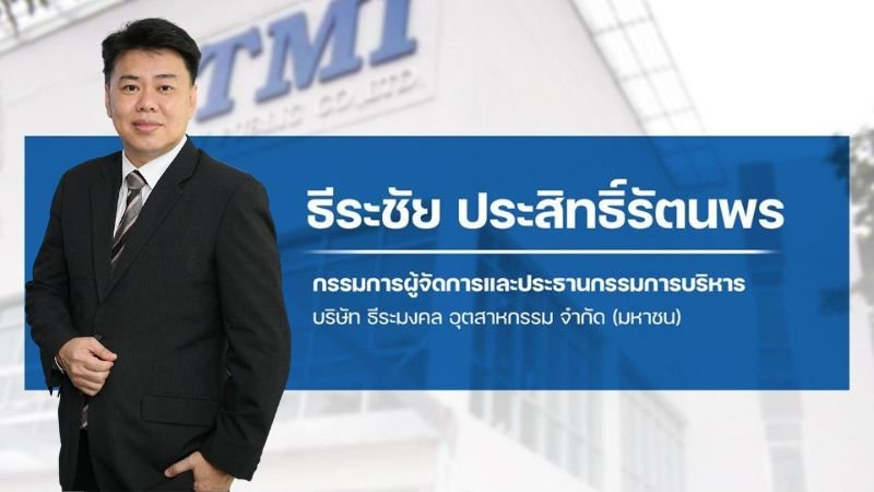 TMI ฟอร์มดี! กำไรปี 68 แตะ 22.87 ลบ. พุ่ง 214.57%