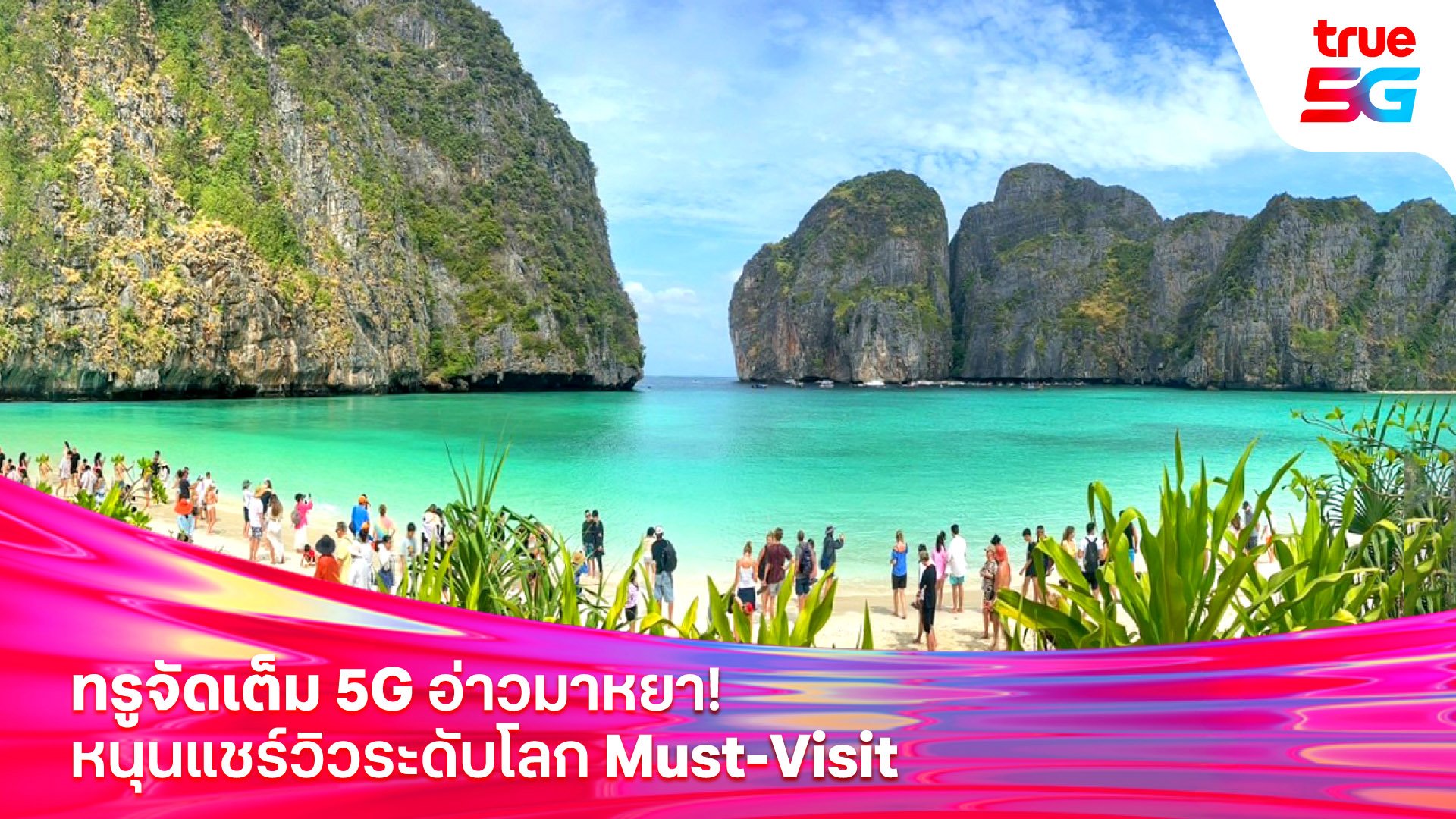 ทรู คอร์ปอเรชั่น จัดเต็ม 5G อ่าวมาหยา! หนุนแชร์วิวระดับโลก Must-Visit ติดอันดับชายหาดที่ดีที่สุดของโลก