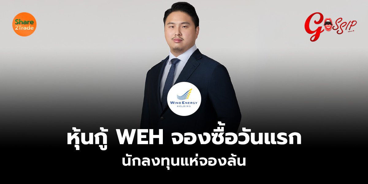 หุ้นกู้ WEH จองซื้อวันแรก_Gossip (เว็บ).jpg