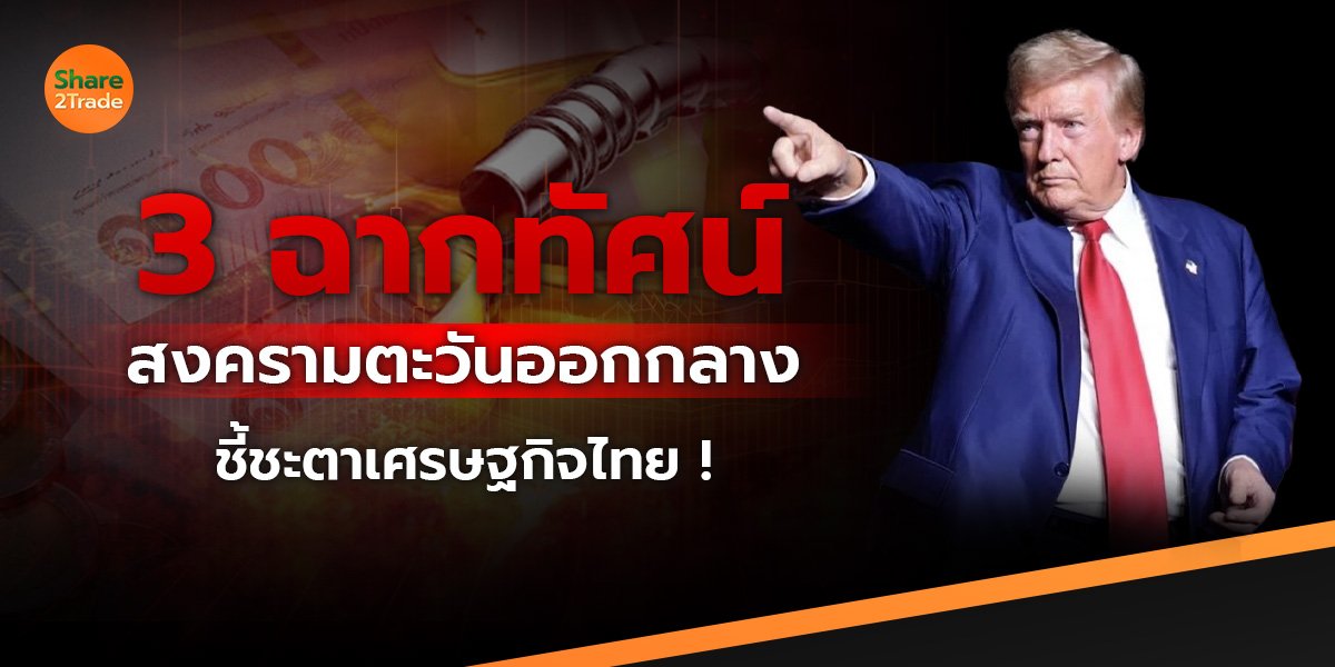 3 ฉากทัศน์ สงครามตะวันออกกลาง ชี้ชะตาเศรษฐกิจไทย !