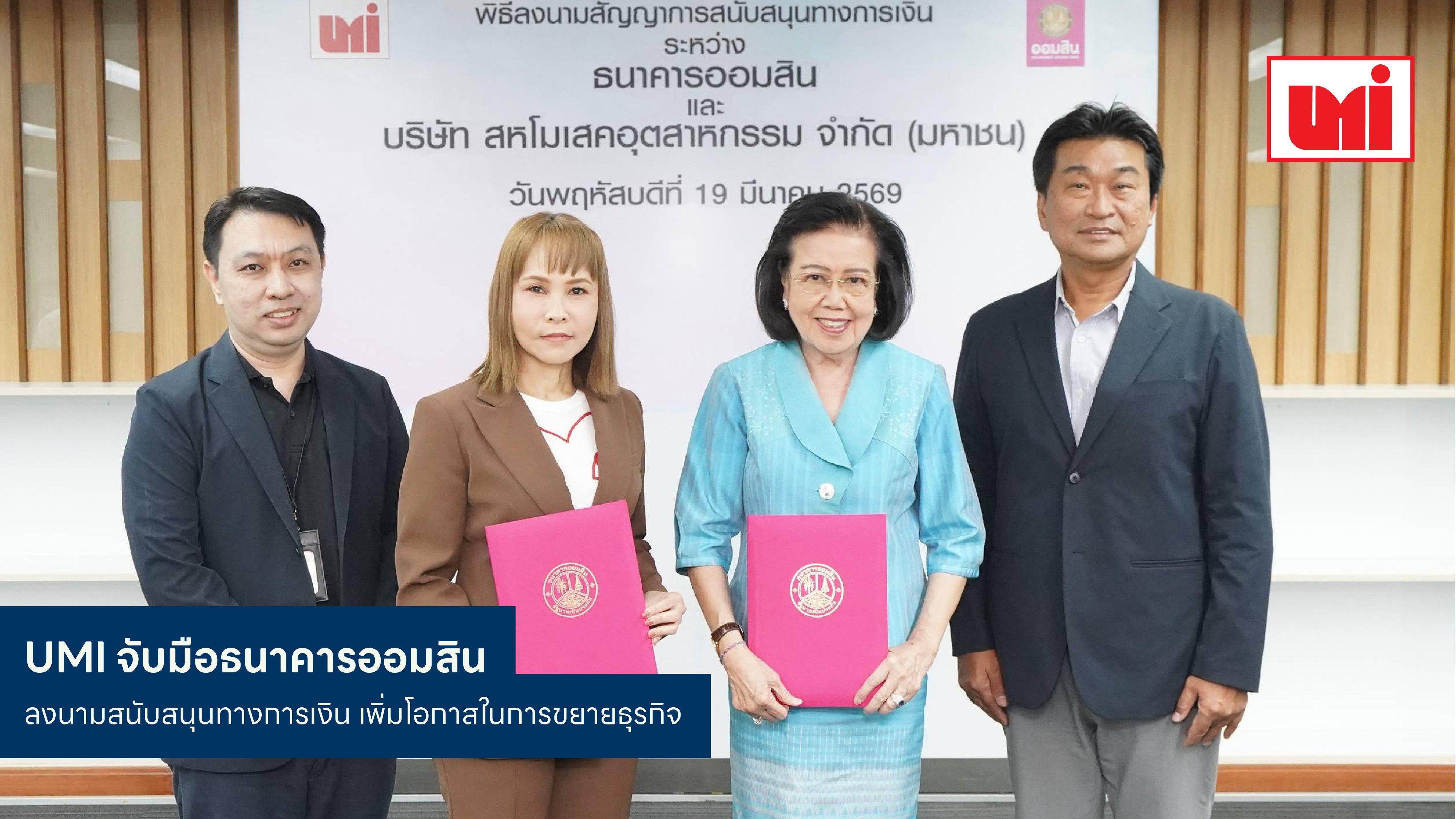 UMI จับมือธนาคารออมสิน ลงนามสนับสนุนทางการเงิน เพิ่มโอกาสในการขยายธุรกิจ