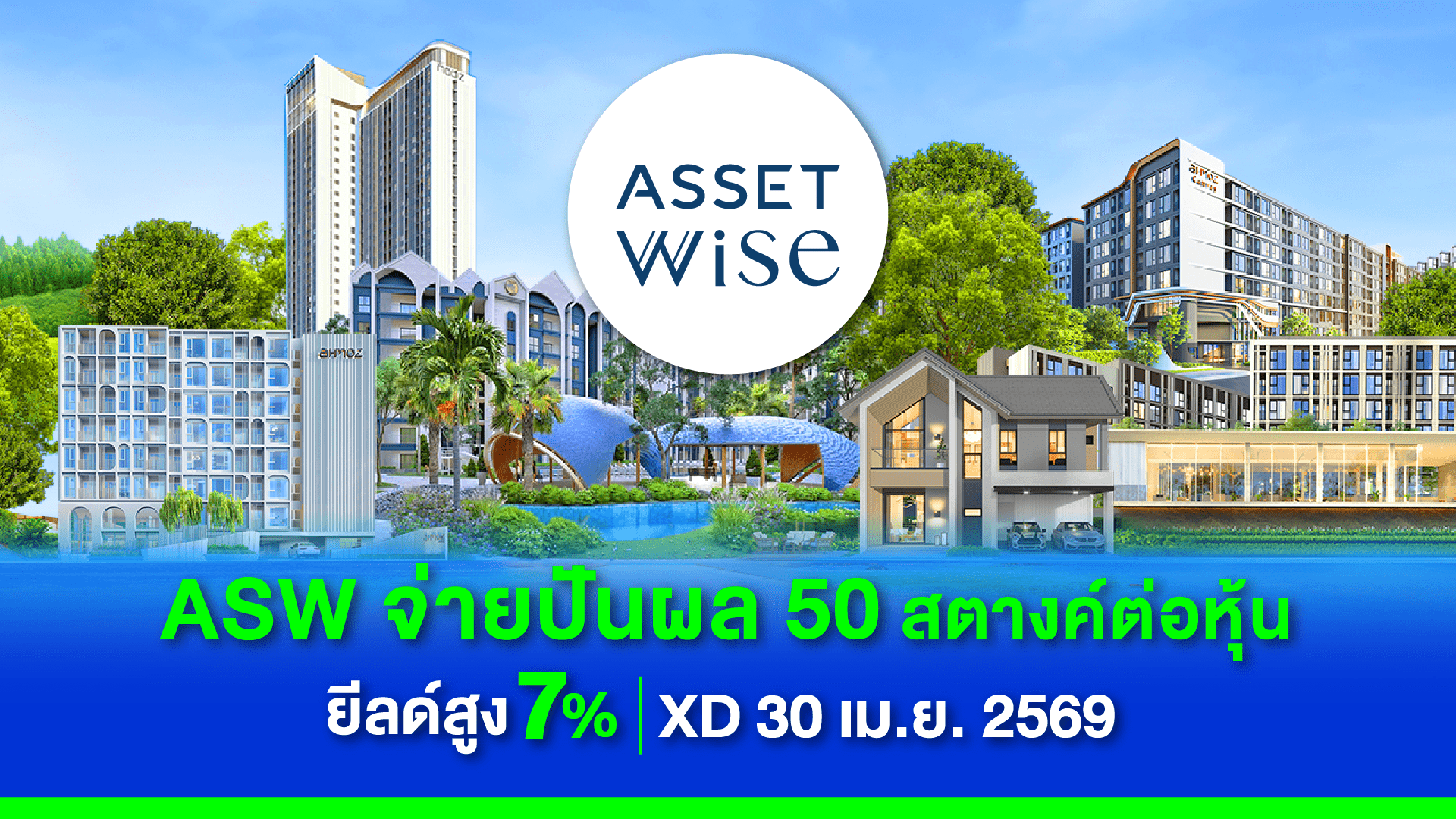 ASW ตอกย้ำหุ้นพื้นฐานแกร่ง ขึ้น XD 30 เม.ย. เคาะจ่ายปันผล 0.50 บาทต่อหุ้น หลังกวาดยอดขาย Q1/69 ทะลุ 6,864 ล้าน