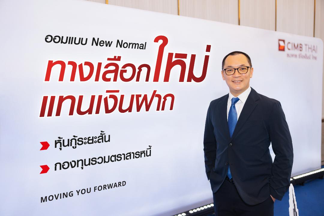 CIMB THAI แนะการออมผ่านการลงทุน  ทางเลือกรับมือกับเงินเฟ้อในยุคดอกเบี้ยต่ำ
