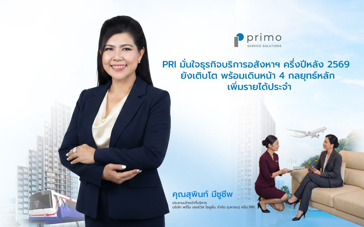 PRI มั่นใจธุรกิจบริการอสังหาฯ ครึ่งปีหลัง 2569 ยังเติบโต เดินหน้า 4 กลยุทธ์หลัก เพิ่มรายได้ประจำ ขยายฐานลูกค้า