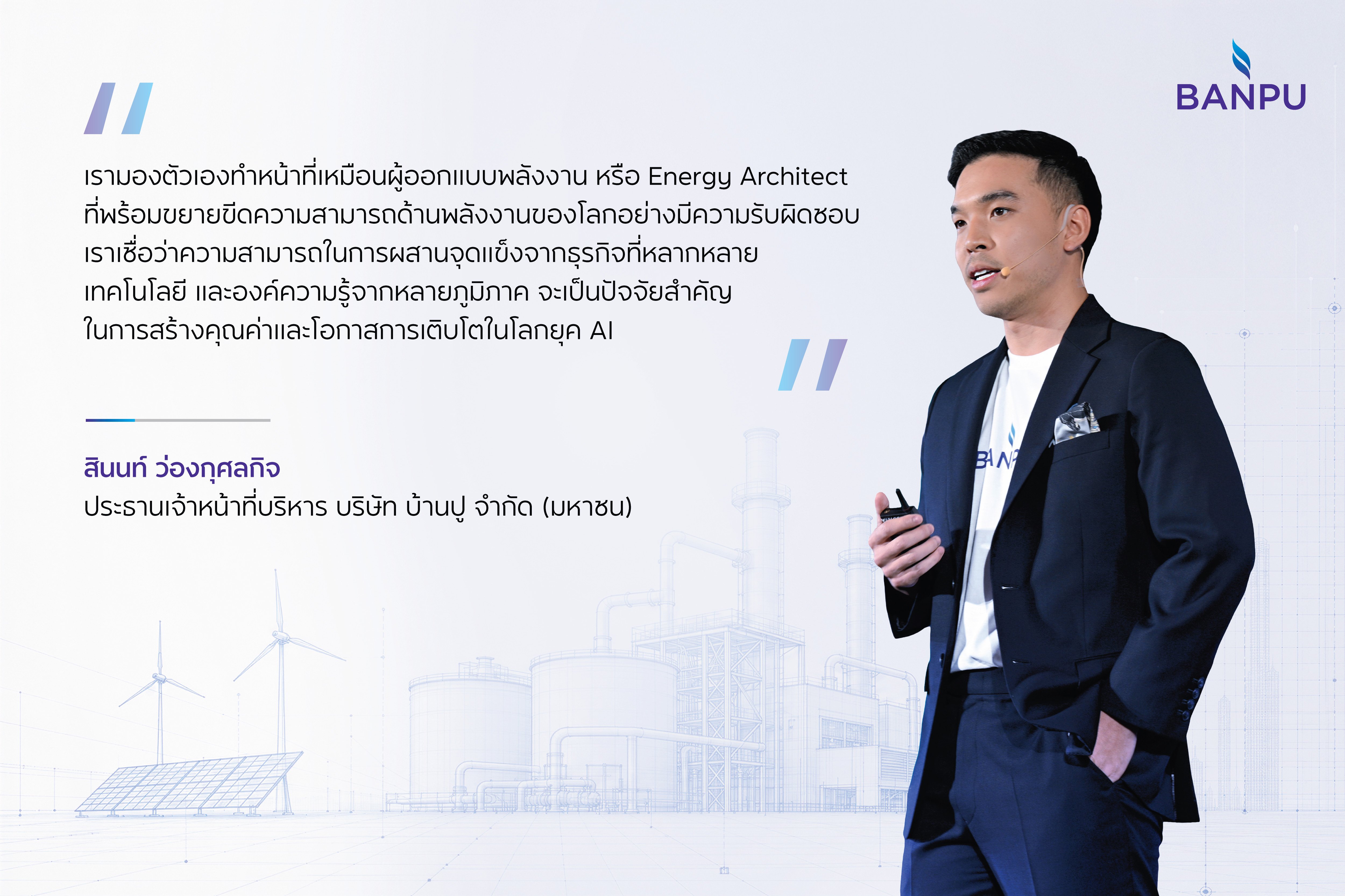 บ้านปูผสานความครบวงจรของธุรกิจก๊าซธรรมชาติและไฟฟ้า เสริมแกร่งตอบโจทย์โลกพลังงานแห่งอนาคต