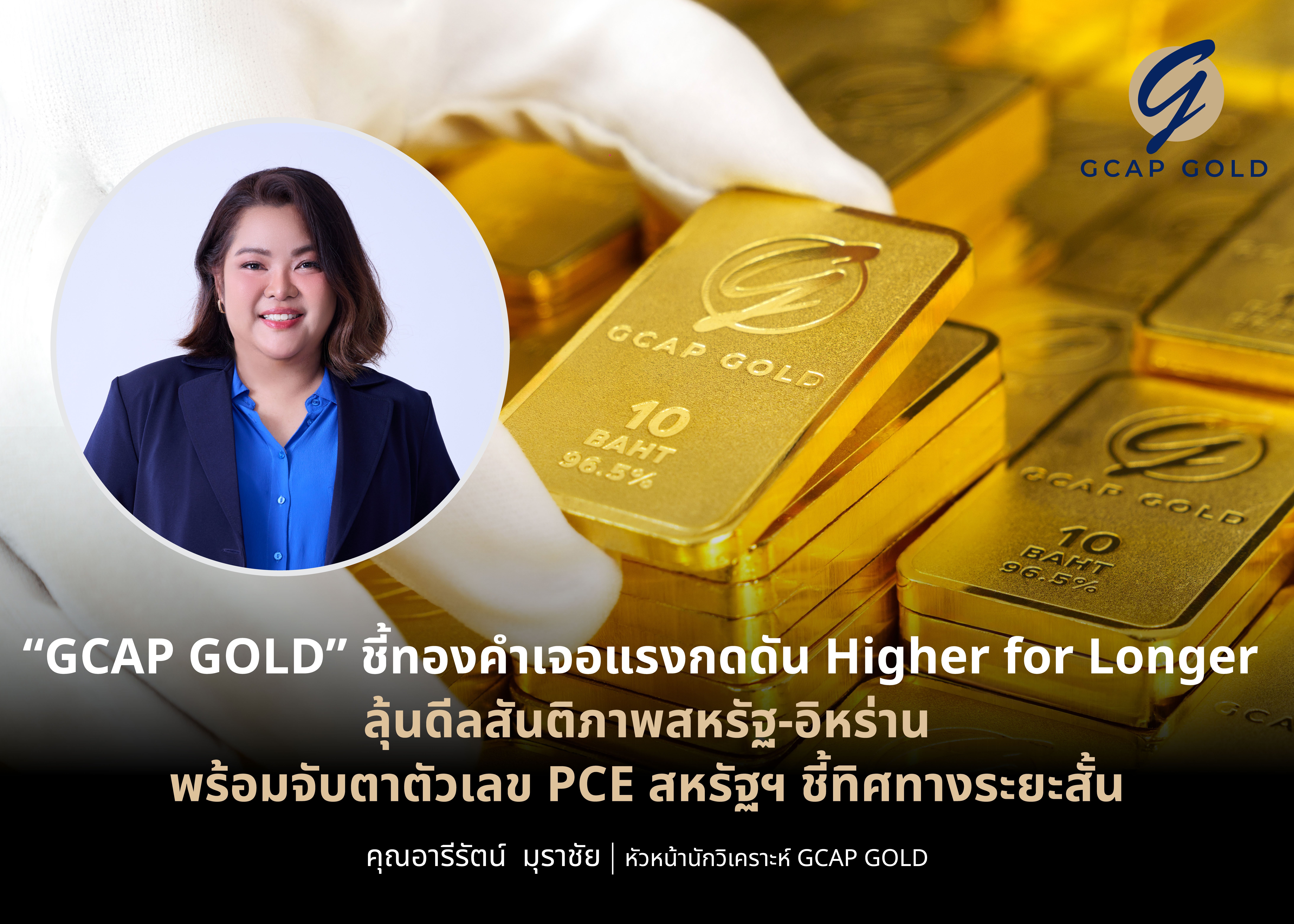 “GCAP GOLD” ชี้ทองคำเจอแรงกดดัน Higher for Longer   ลุ้นดีลสันติภาพสหรัฐ-อิหร่าน