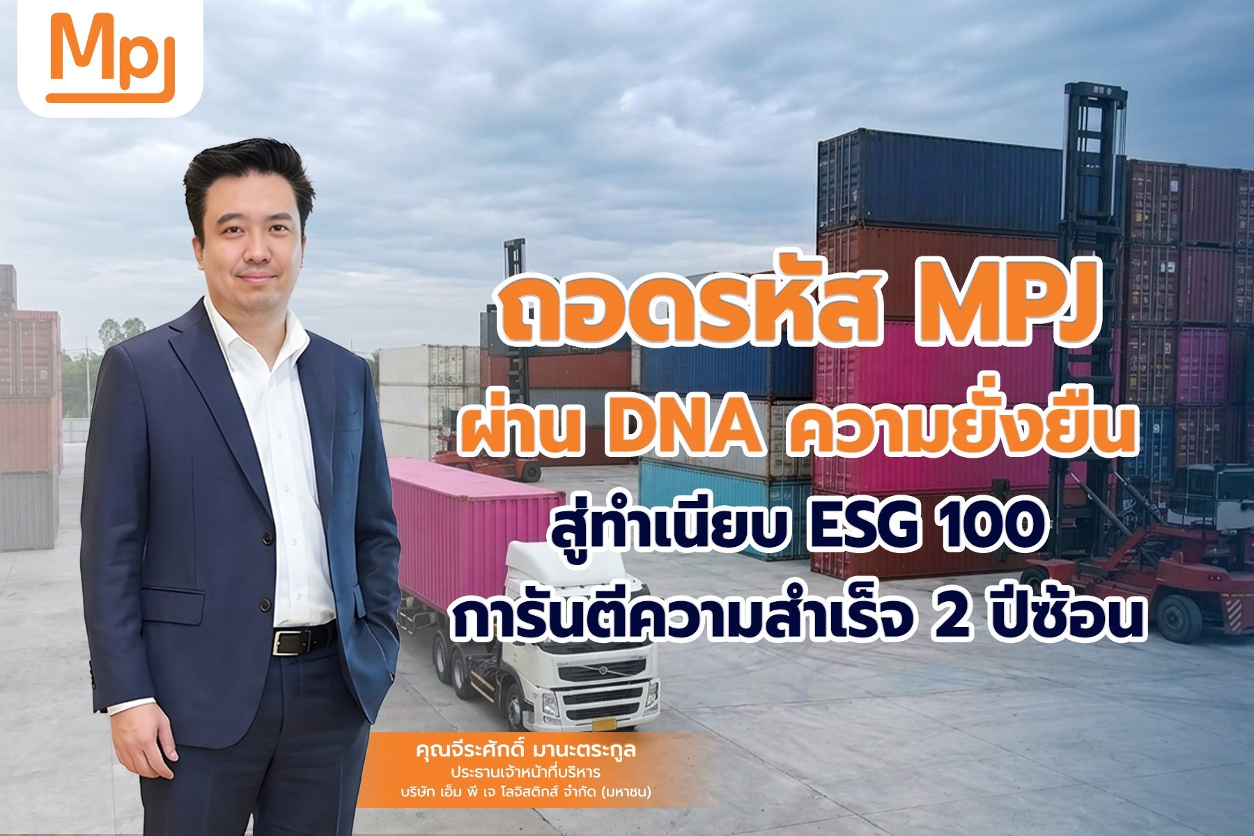 ถอดรหัส MPJ ผ่าน DNA ความยั่งยืน  สู่ทำเนียบ ESG 100 การันตีความสำเร็จ 2 ปีซ้อน
