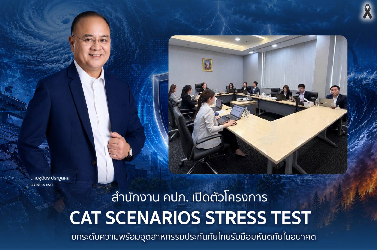 คปภ.เปิดตัวโครงการ CAT Scenarios Stress Test ยกระดับอุตฯประกันภัยไทยรับมือมหันตภัยในอนาคต