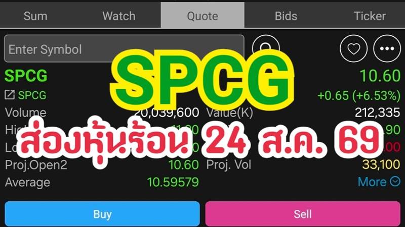 SPCG ส่องหุ้นร้อน 24 ส.ค. 69