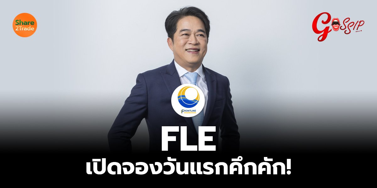 FLE_Gossip (เว็บ) copy.jpg