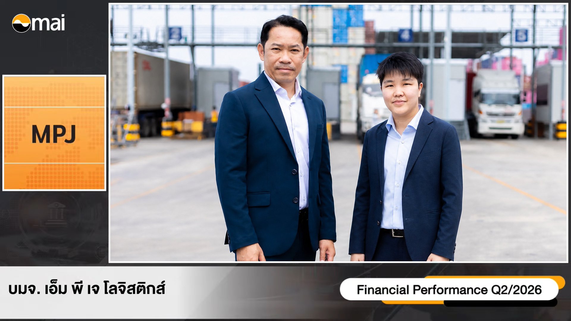 MPJ ติดสปีด เข้าโหมด Growth Q2/69 กำไรนิวไฮ ครึ่งปีหลัง รับวอลุ่มตู้–คลื่นย้ายฐานเข้า EEC