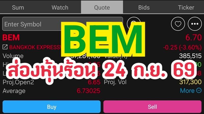 BEM ส่องหุ้นร้อน 24 ก.ย. 69