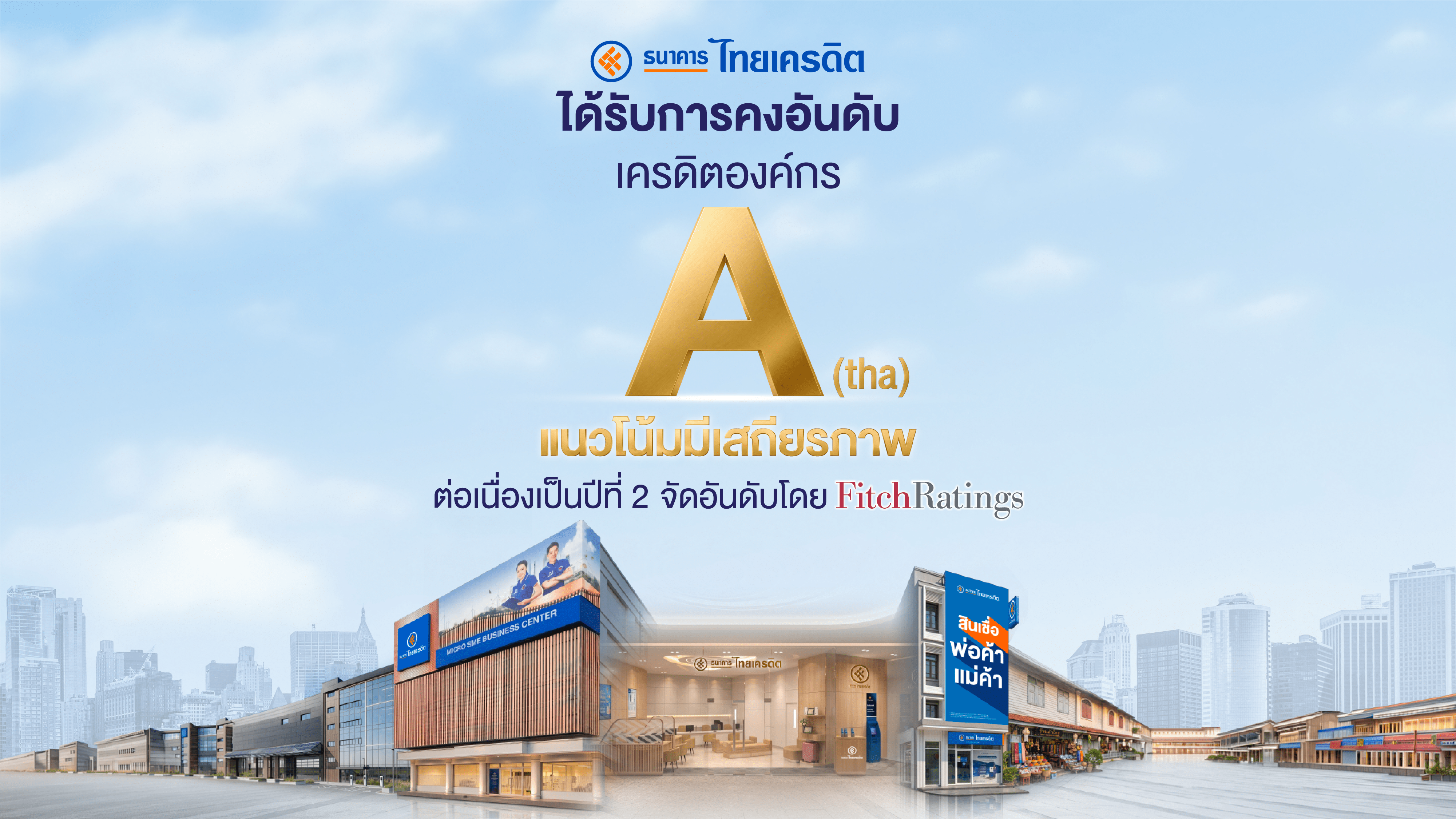 CREDIT ได้รับการคงอันดับเครดิต “A(tha)/F1(tha)” จาก Fitch Ratings ตอกย้ำผู้นำพอร์ต Micro SME แกร่ง