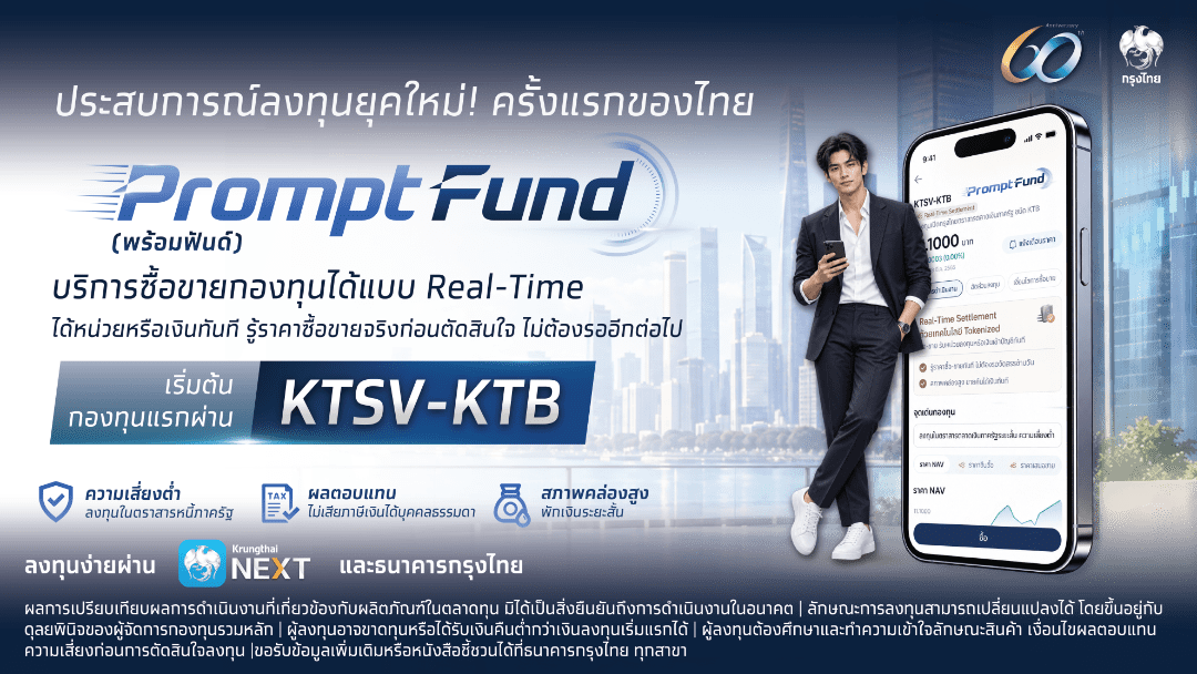 กรุงไทย พลิกโฉมการลงทุนเปิดตัว PromptFund ซื้อขายกองทุนแบบ Real-Time