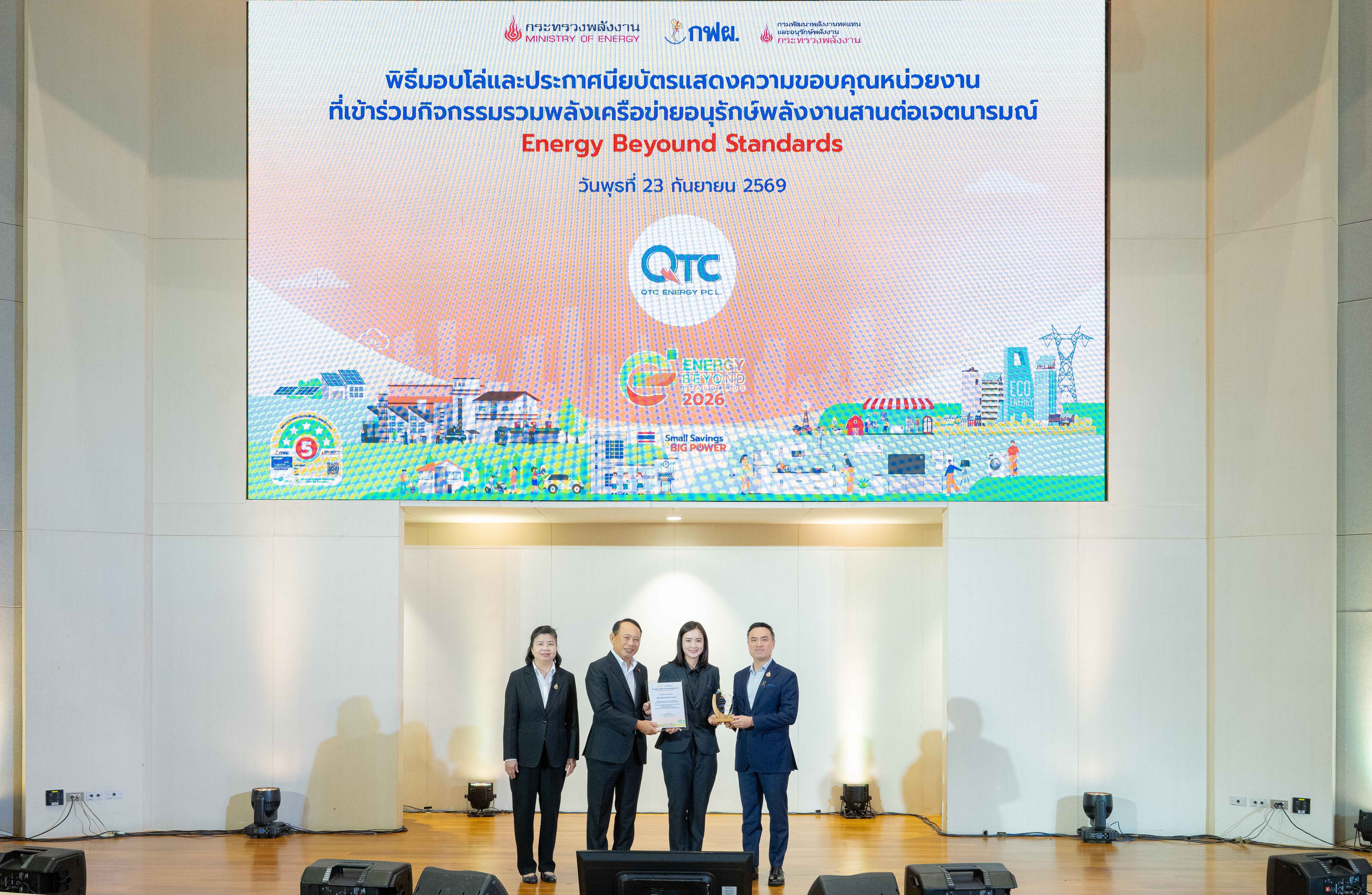 QTC ร่วมสานต่อเจตนารมณ์เครือข่ายอนุรักษ์พลังงาน พร้อมรับโล่เกียรติคุณ “Energy Beyond Standards 2026”
