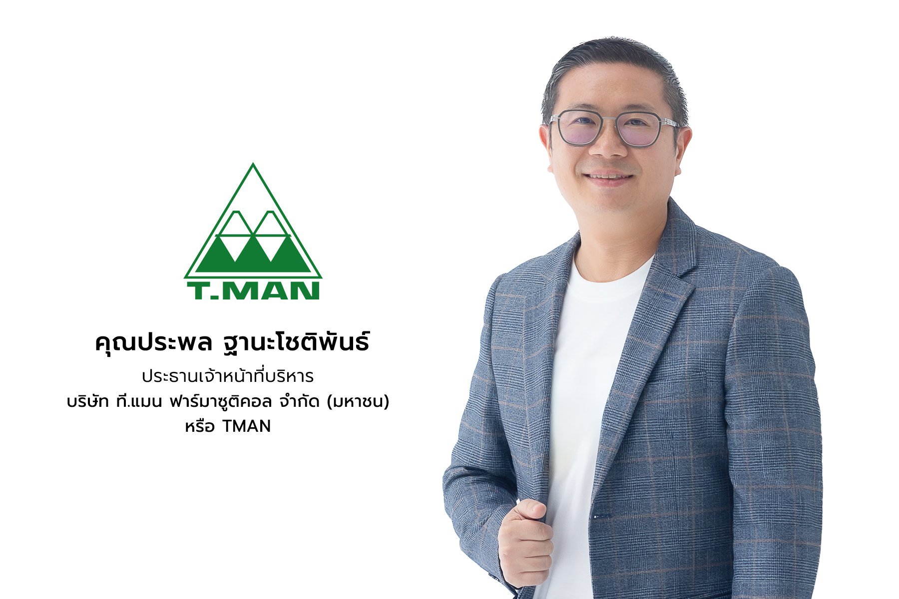 ‘TMAN’ ชูกลยุทธ์ Innovation-Led Growth เปิดตัวทัพสินค้าใหม่กว่า 12 รายการ มุ่งสร้างระบบนิเวศแห่งการมีอายุยืนอย่างมีคุณภาพ