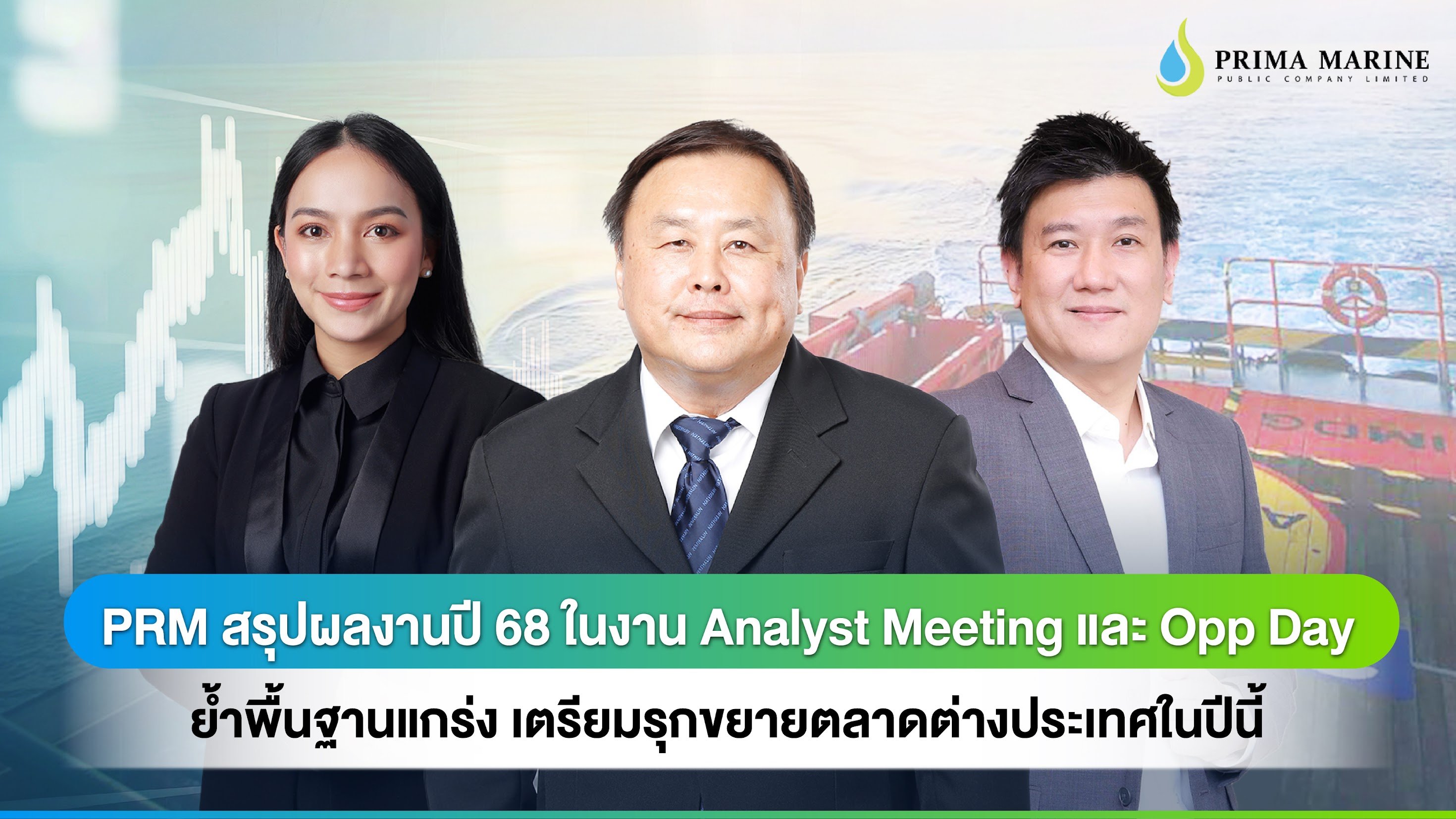 PRM สรุปผลงานปี 68 ในงาน Analyst Meeting และ Opp Day (1).jpg