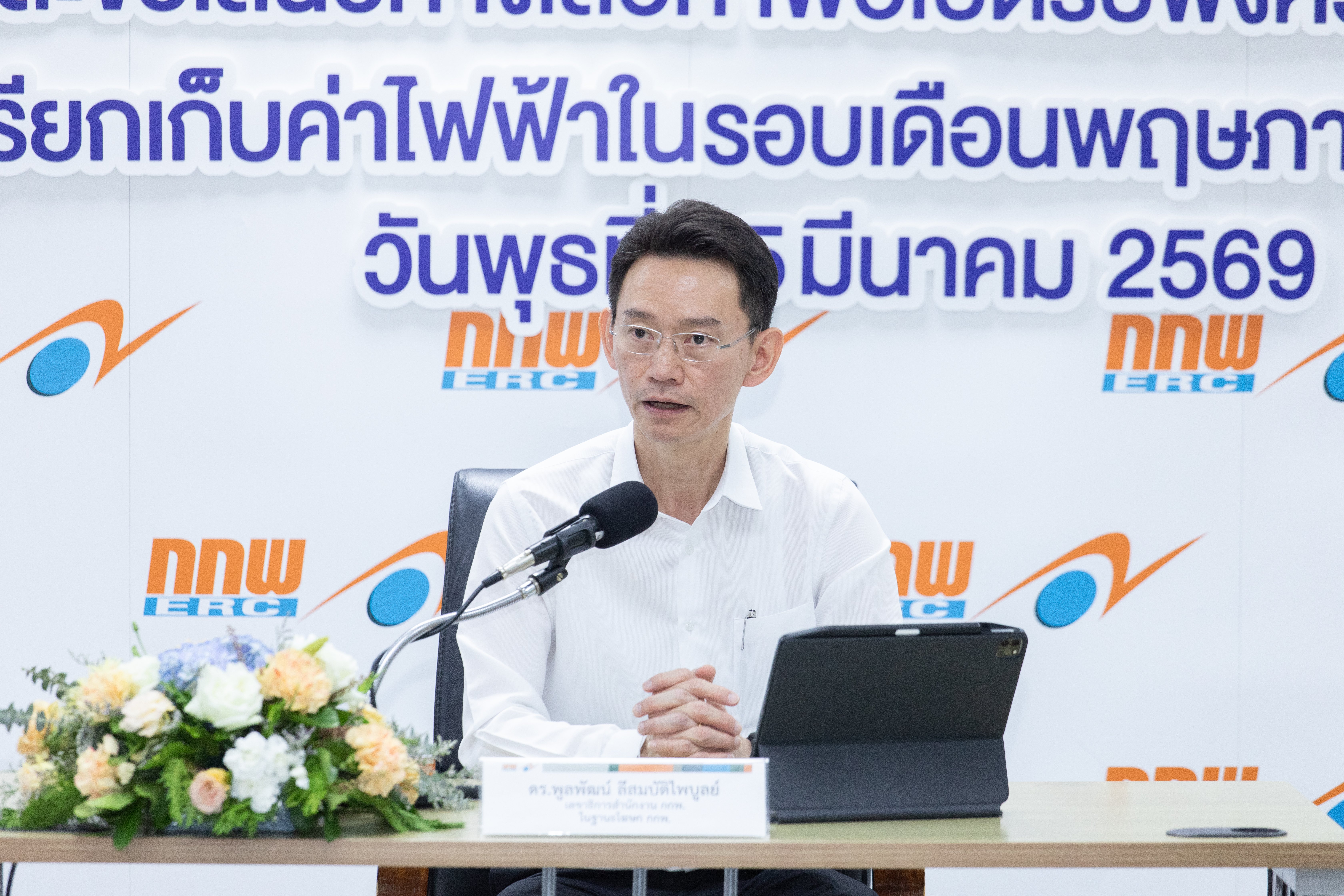 “กกพ.” เสนอ 3 ทางเลือก ค่าไฟงวด พ.ค. - ส.ค. 69 ที่ 3.95 – 4.59 บาทต่อหน่วย