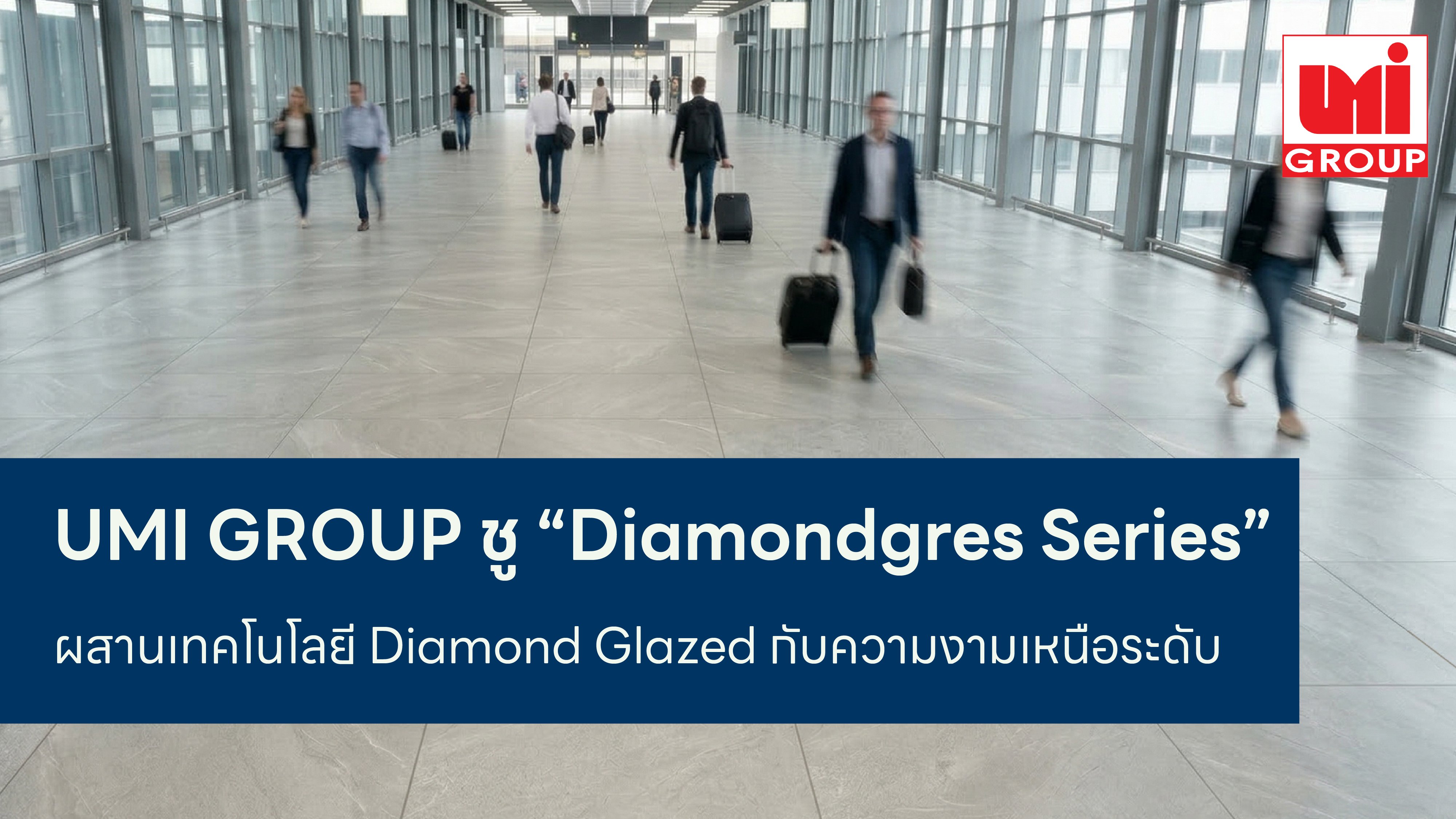 UMI GROUP ชู “Diamondgres Series” ผสานเทคโนโลยี Diamond Glazed กับความงามเหนือระดับ