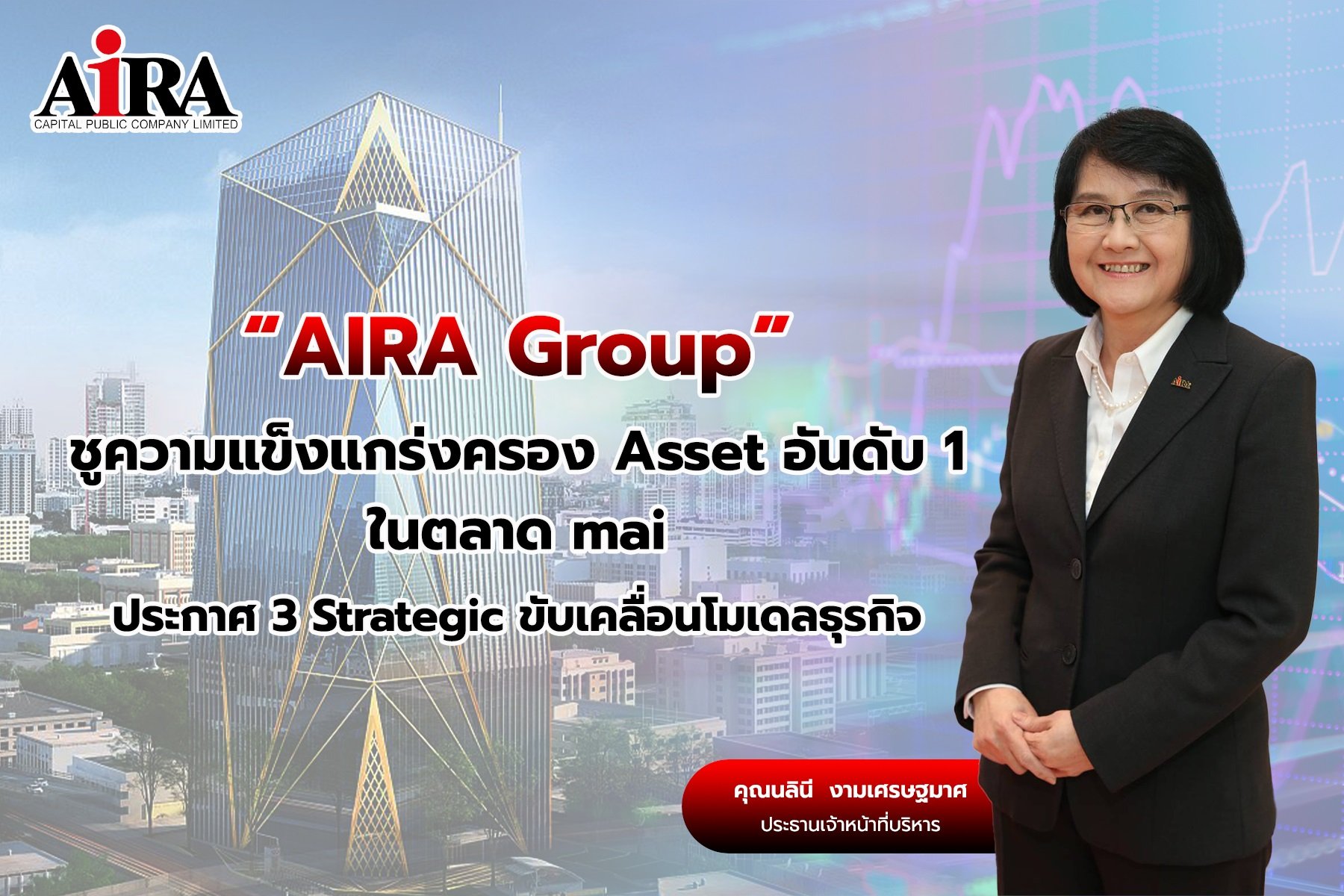 “AIRA Group” ชูความแข็งแกร่งครอง Asset อันดับ 1 ในตลาด mai