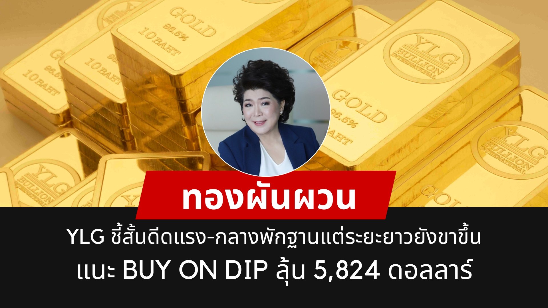 YLG ชี้ทองคำระยะสั้นดีดเพื่อสะสมแรงระยะกลาง แต่ระยะยาวขาขึ้นแข็งแกร่ง