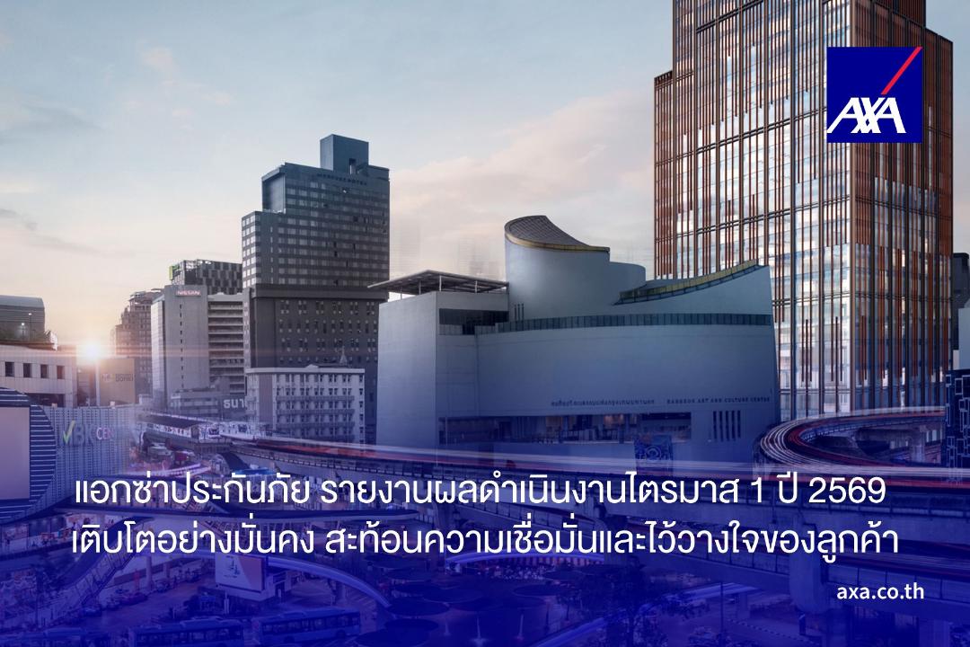 แอกซ่าประกันภัยรายได้Q1/69โตกว่า 17%  ขึ้นมาอยู่ที่อันดับ 12 ในอุตฯประกันวินาศภัยไทย